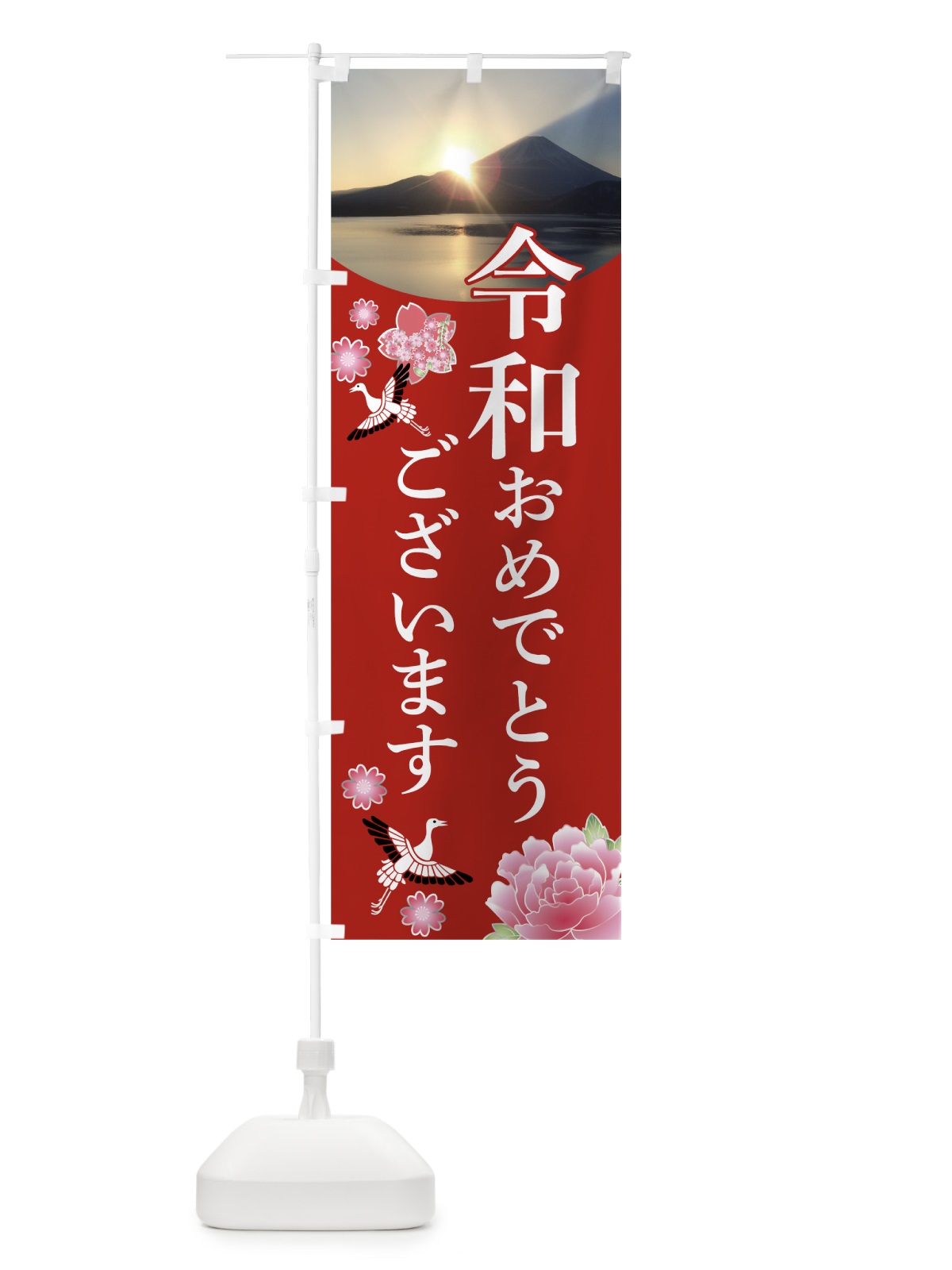 のぼり 令和おめでとうございます のぼり旗 7LJW(デザイン【A】)