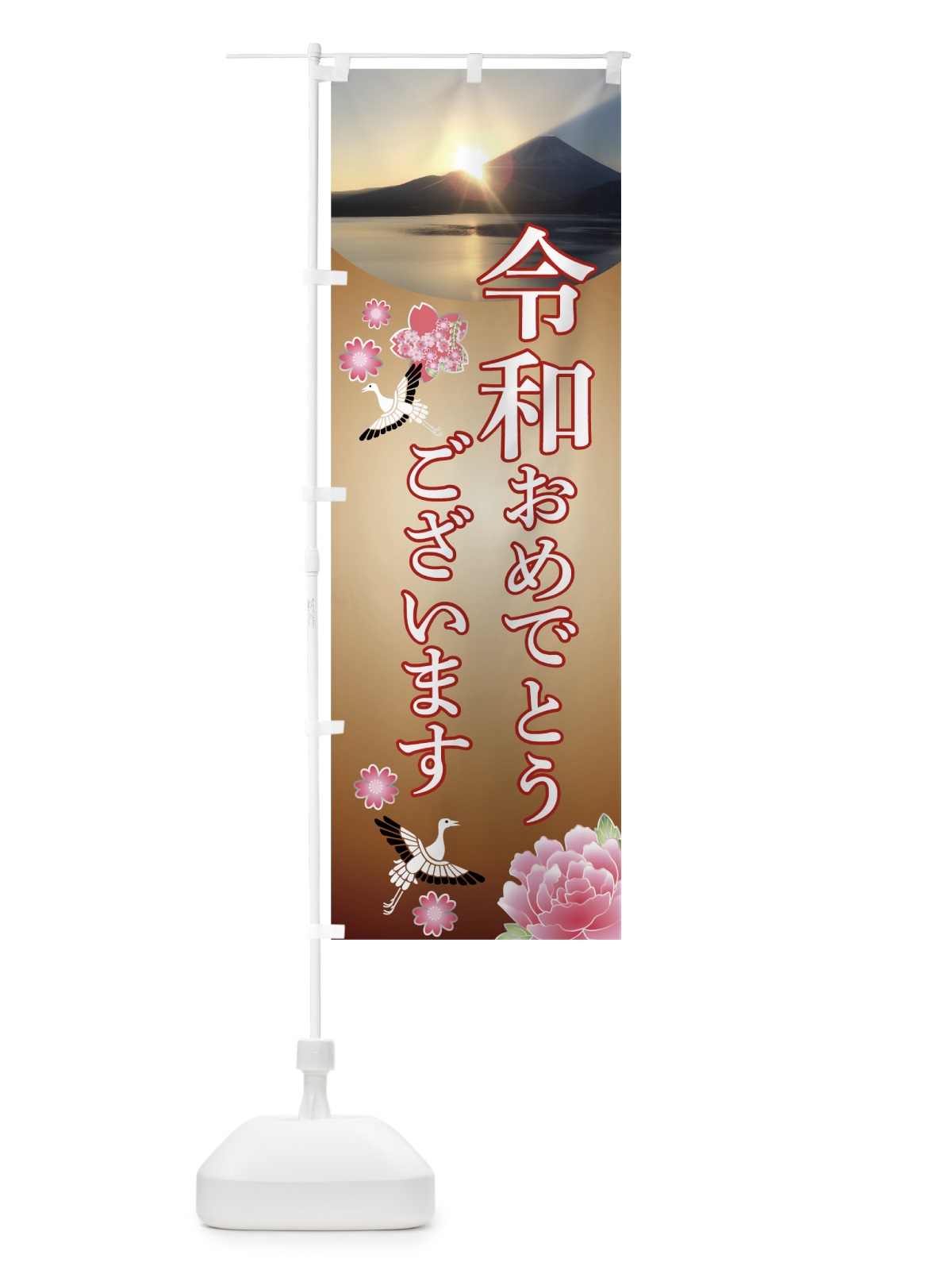 のぼり 令和おめでとうございます のぼり旗 7LJW(デザイン【B】)
