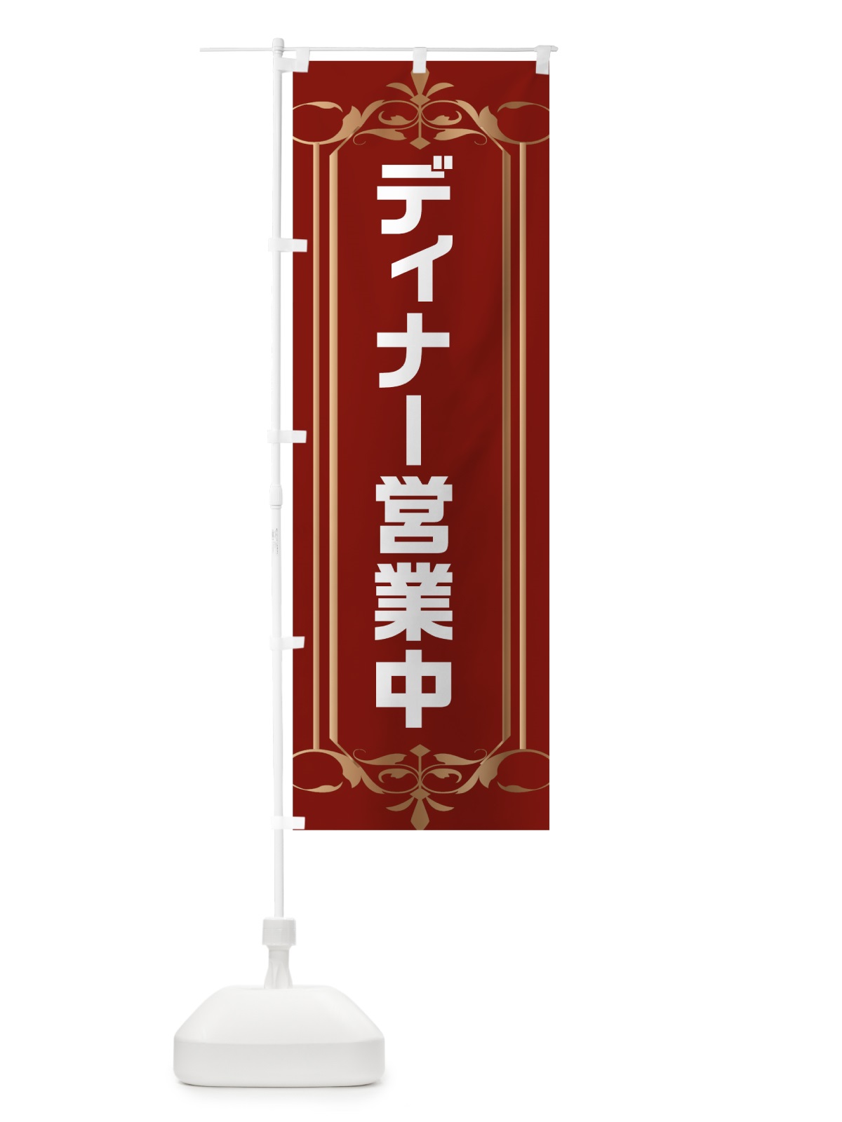 のぼり ディナー営業中 のぼり旗 7LJX(デザイン【A】)