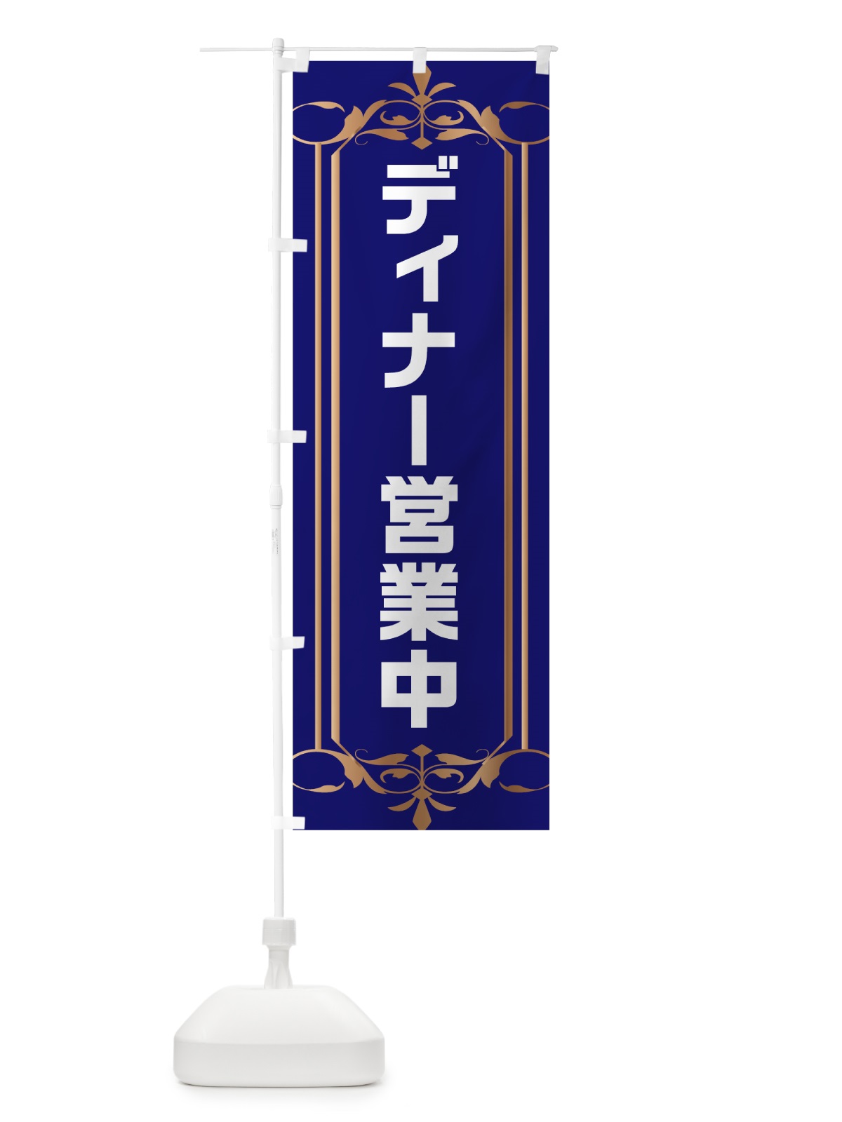 のぼり ディナー営業中 のぼり旗 7LJX(デザイン【B】)