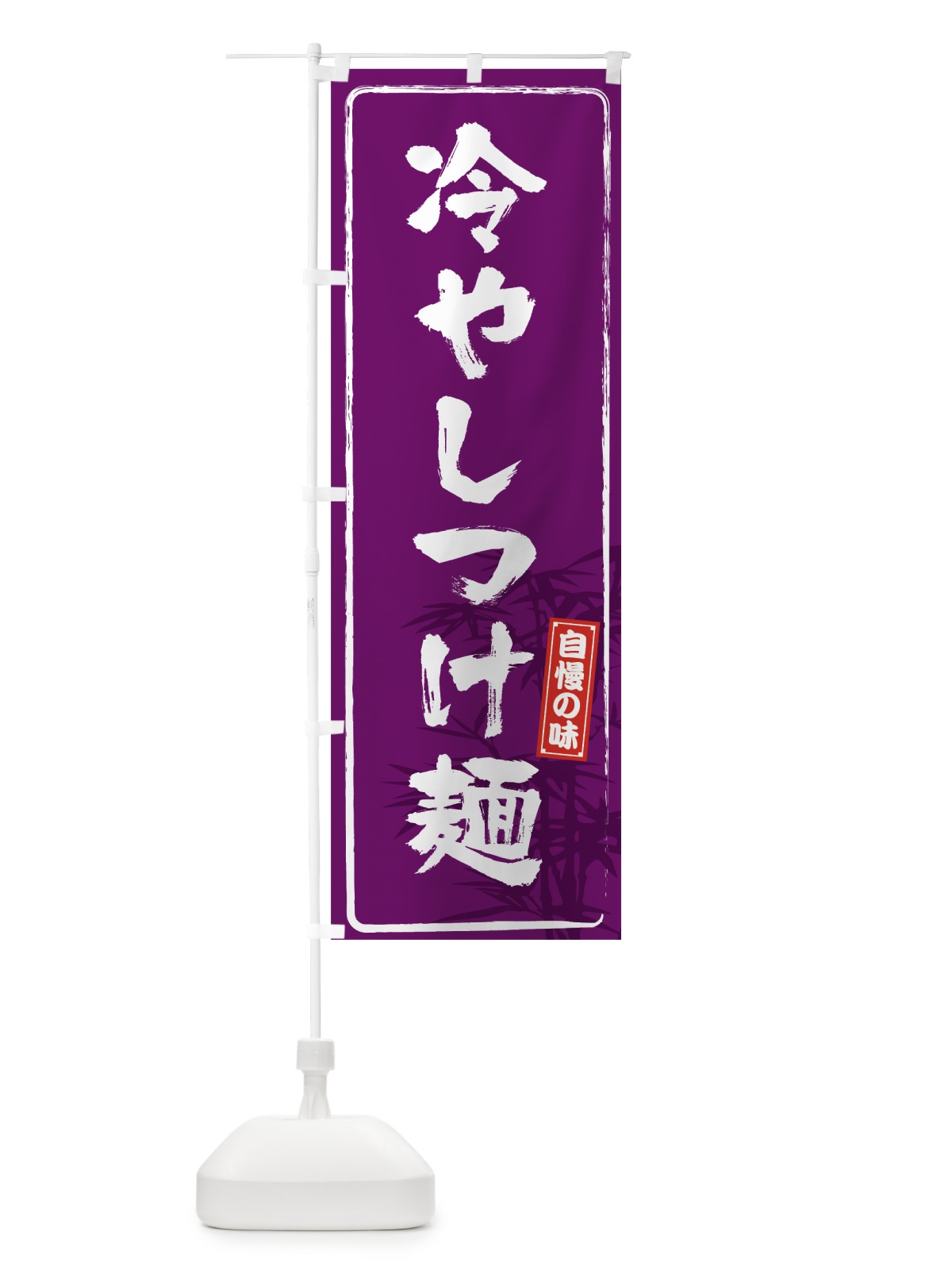 のぼり 冷やしつけ麺 のぼり旗 7LJY(デザイン【A】)