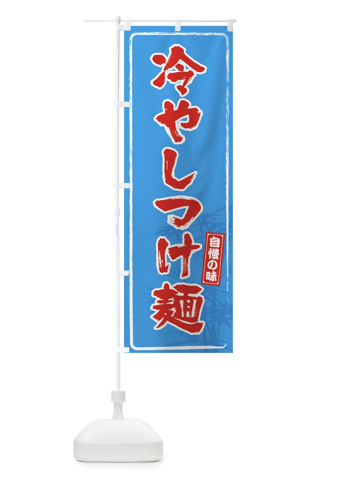 のぼり 冷やしつけ麺 のぼり旗 7LJY(デザイン【B】)