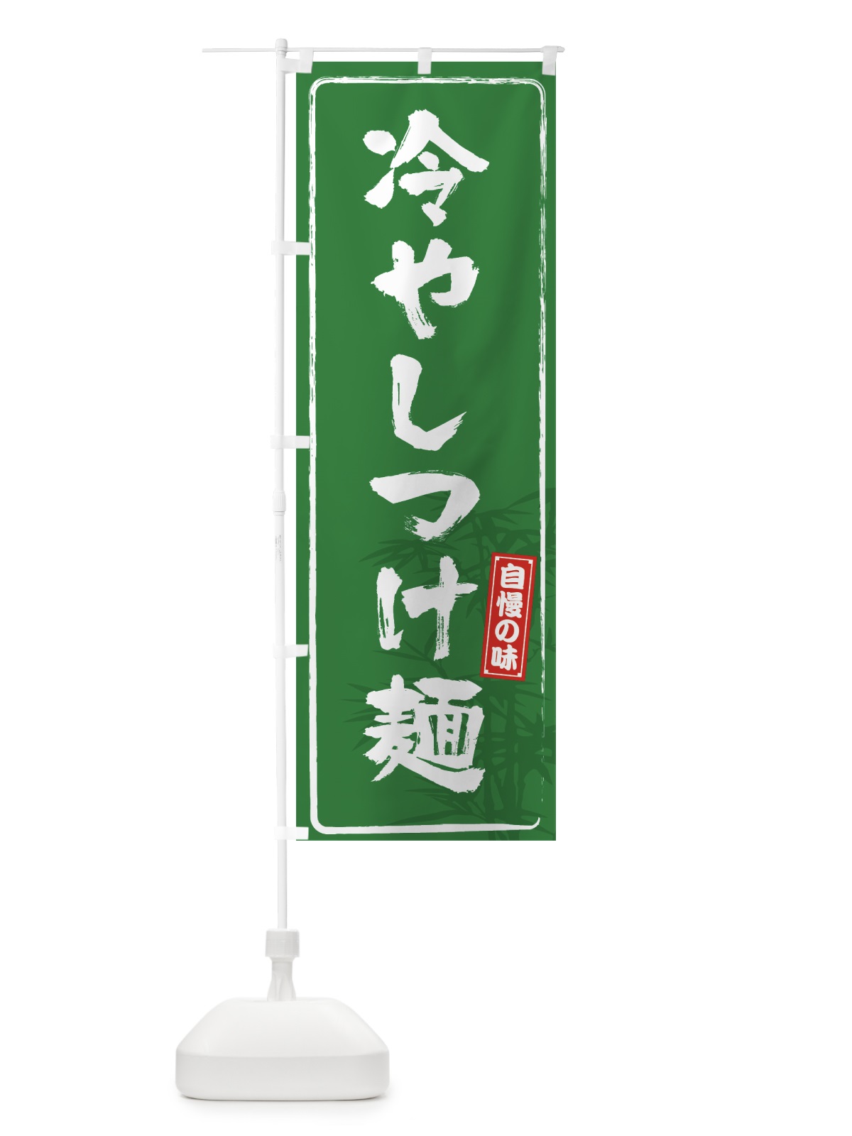 のぼり 冷やしつけ麺 のぼり旗 7LJY(デザイン【C】)