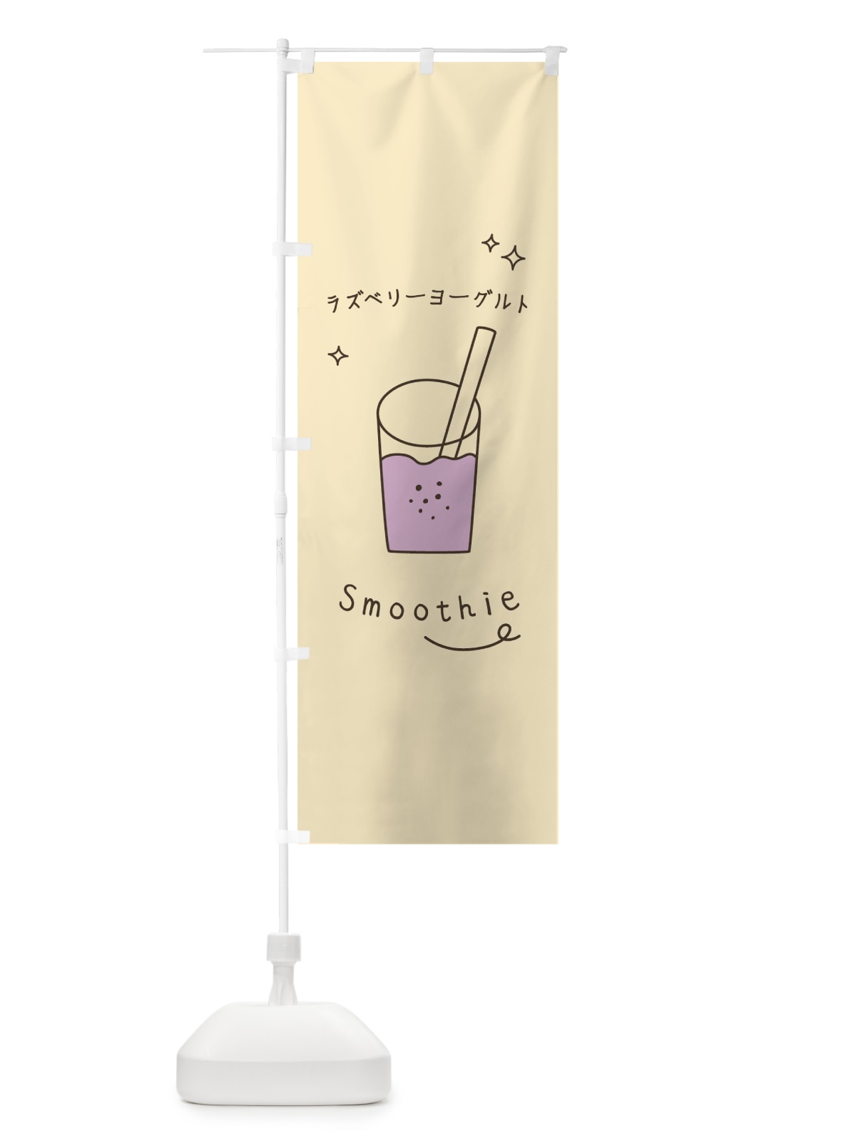 のぼり ラズベリーヨーグルトスムージー のぼり旗 7LKG(デザイン【B】)