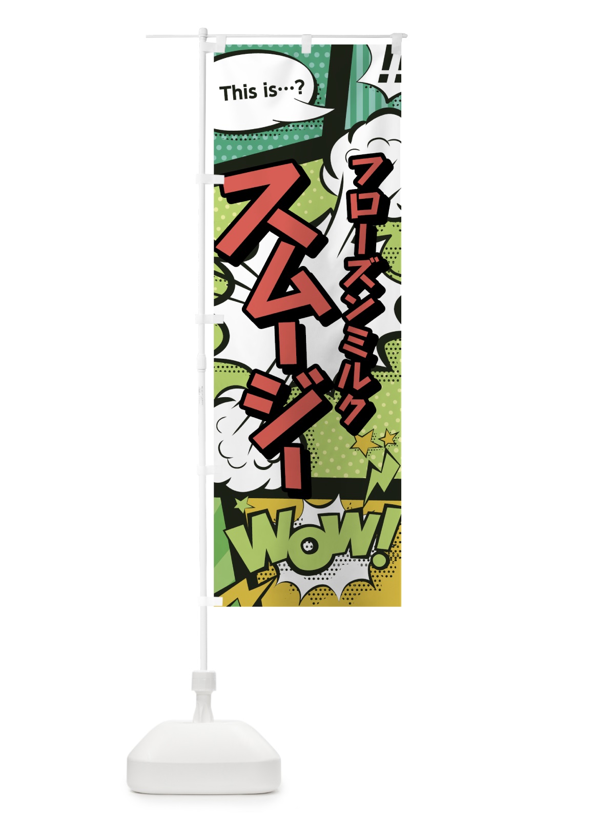 のぼり フローズンミルクスムージー のぼり旗 7LKU(デザイン【A】)