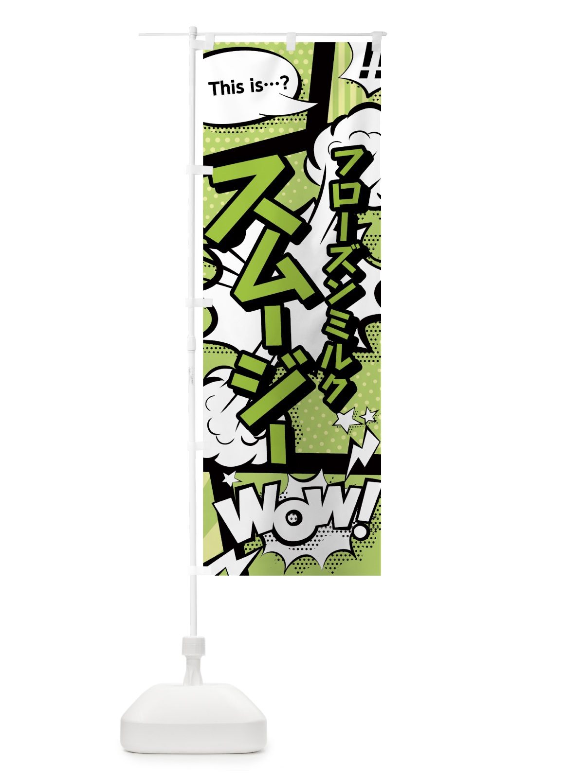 のぼり フローズンミルクスムージー のぼり旗 7LKU(デザイン【B】)