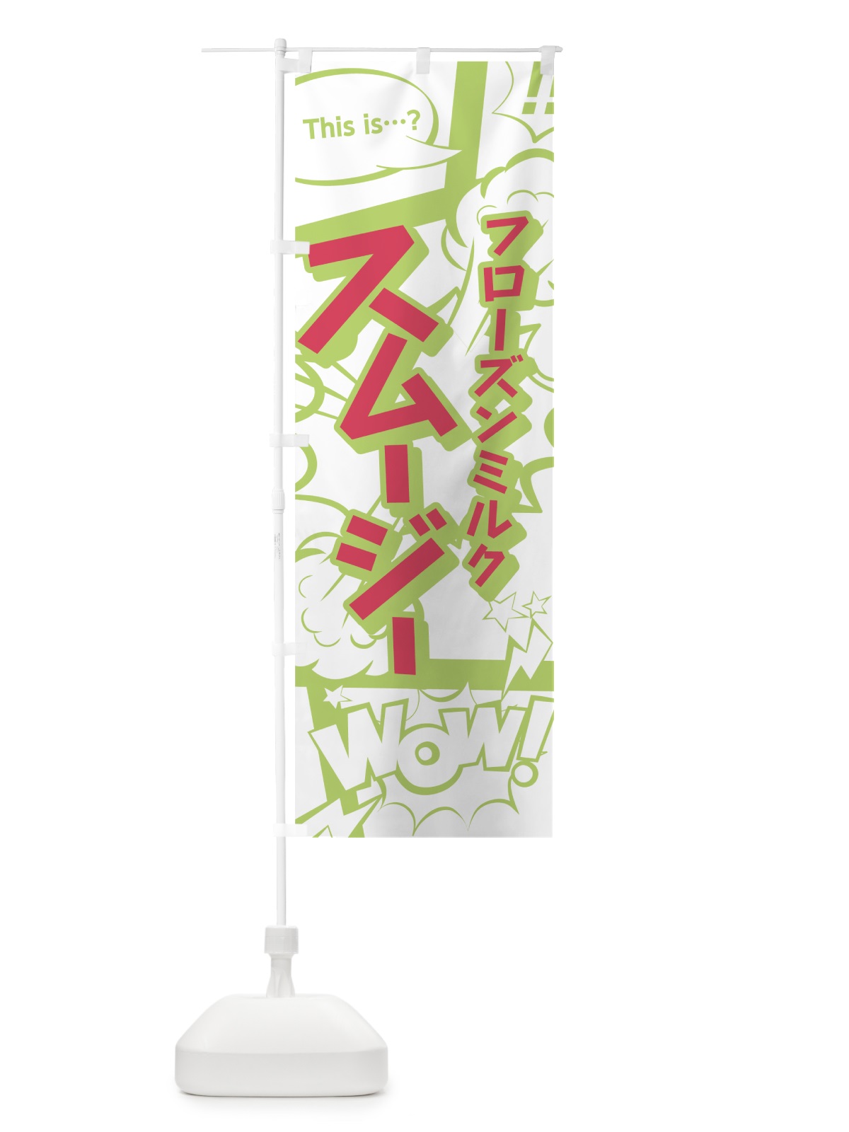 のぼり フローズンミルクスムージー のぼり旗 7LKU(デザイン【C】)