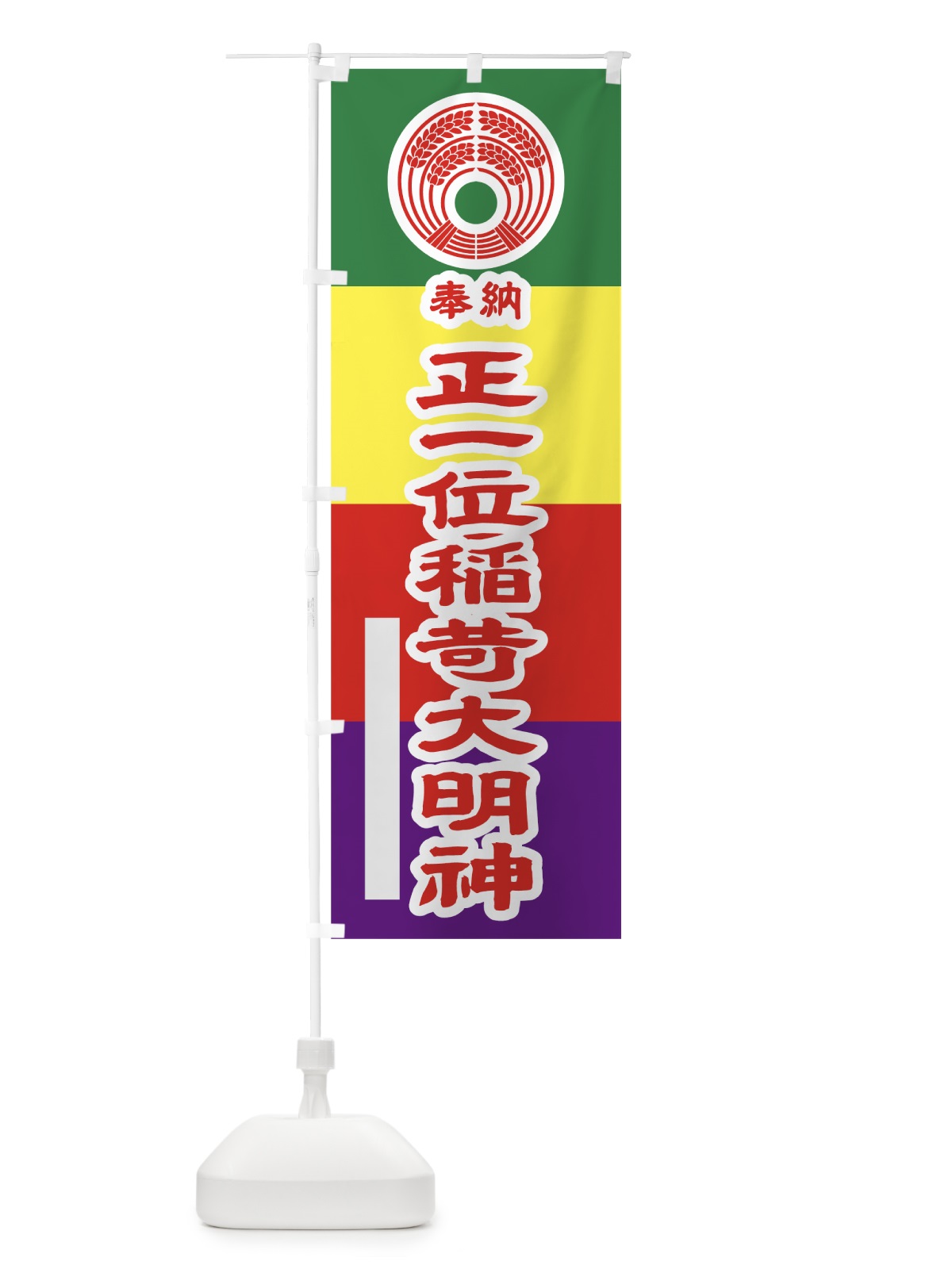 のぼり 正一位稲荷大明神 のぼり旗 7LL0(デザイン【B】)