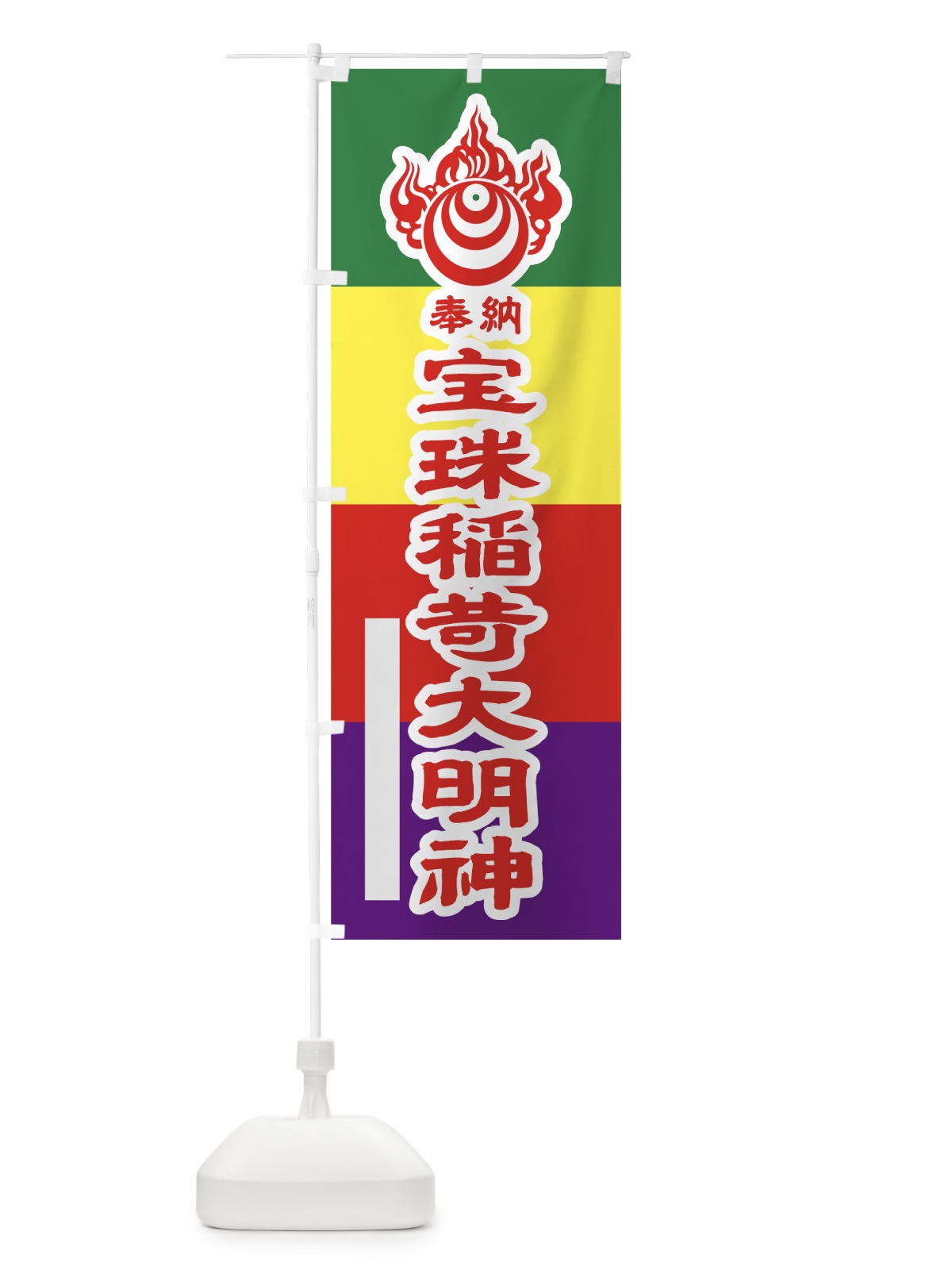 のぼり 宝珠稲荷大明神 のぼり旗 7LL4(デザイン【B】)