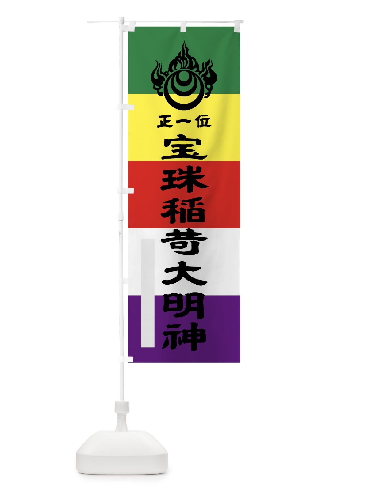 のぼり 宝珠稲荷大明神 のぼり旗 7LL5(デザイン【A】)