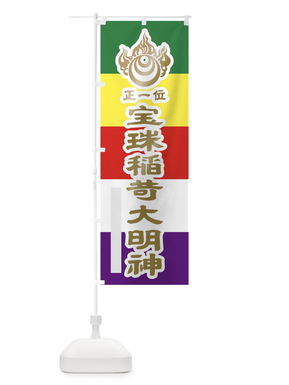 のぼり 宝珠稲荷大明神 のぼり旗 7LL5(デザイン【B】)