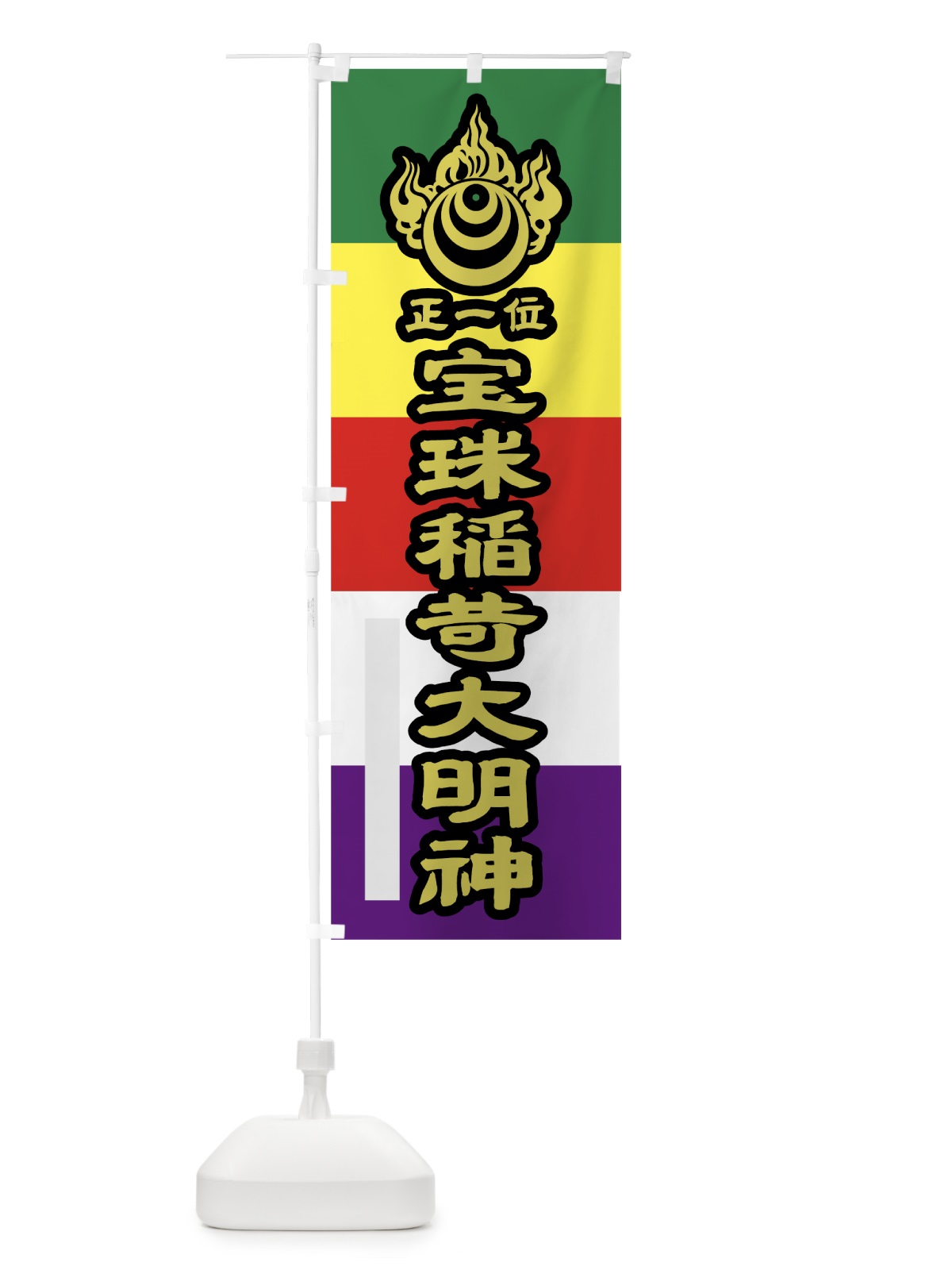 のぼり 宝珠稲荷大明神 のぼり旗 7LL5(デザイン【C】)