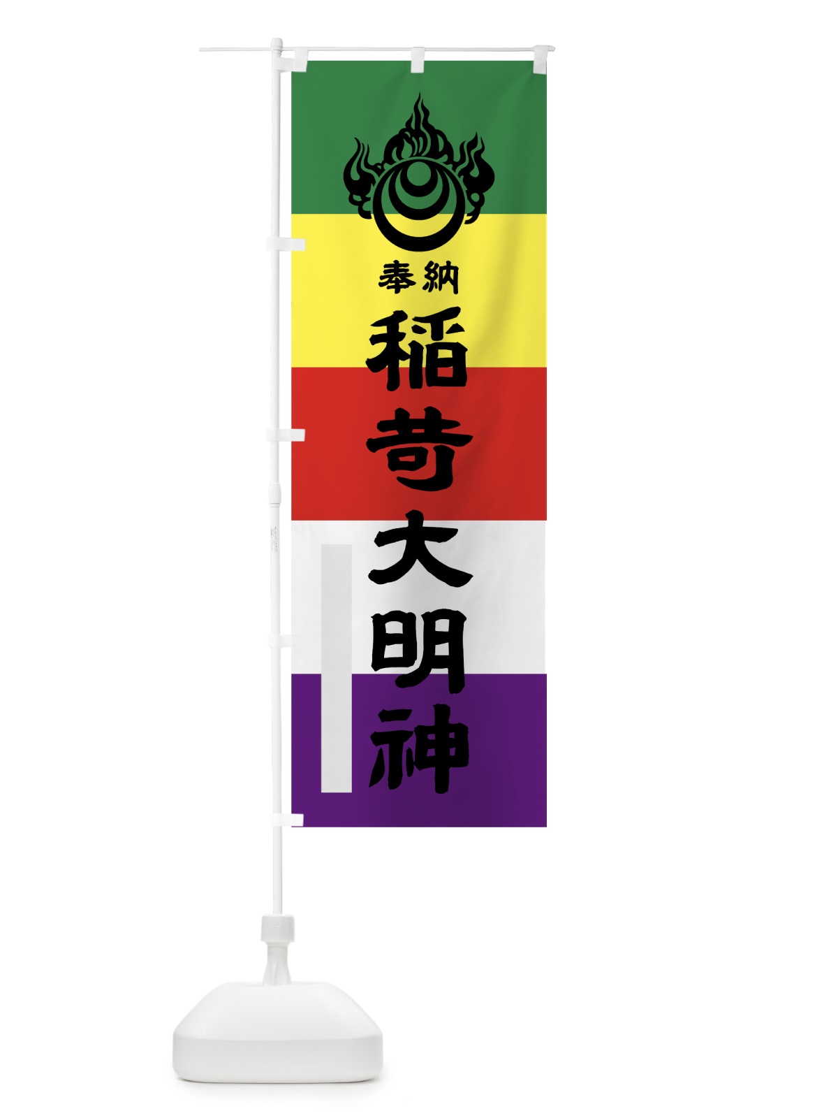 のぼり 稲荷大明神 のぼり旗 7LL6(デザイン【A】)