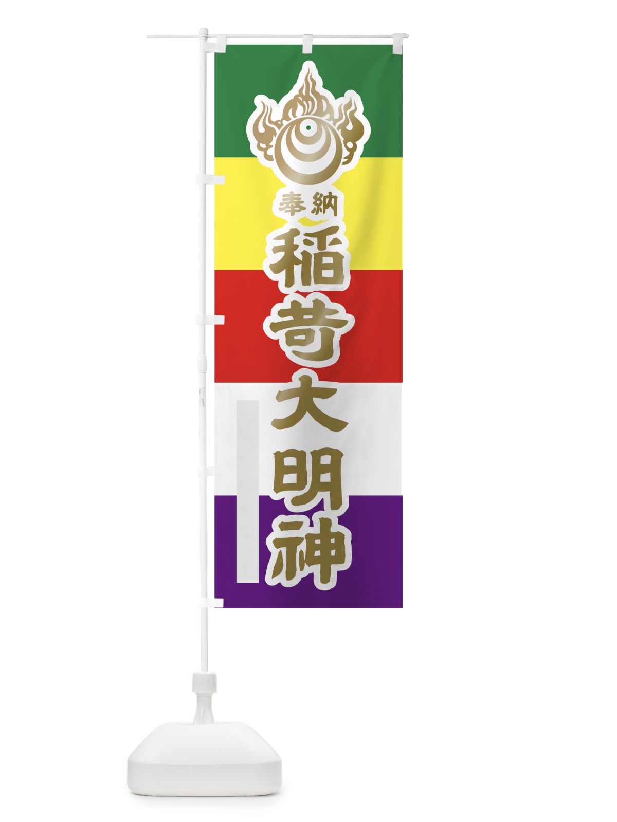 のぼり 稲荷大明神 のぼり旗 7LL6(デザイン【B】)