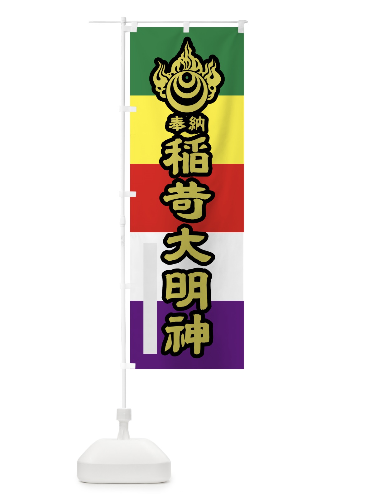 のぼり 稲荷大明神 のぼり旗 7LL6(デザイン【C】)
