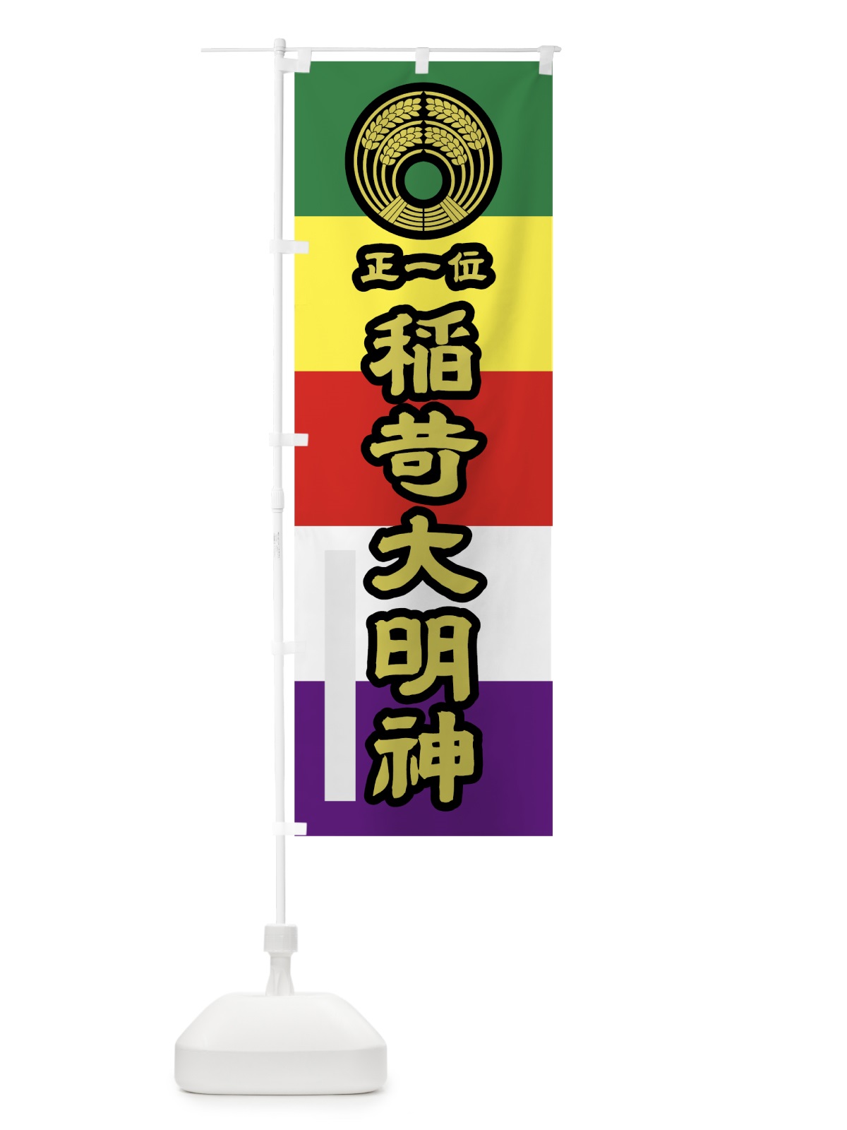 のぼり 稲荷大明神 のぼり旗 7LL8(デザイン【C】)