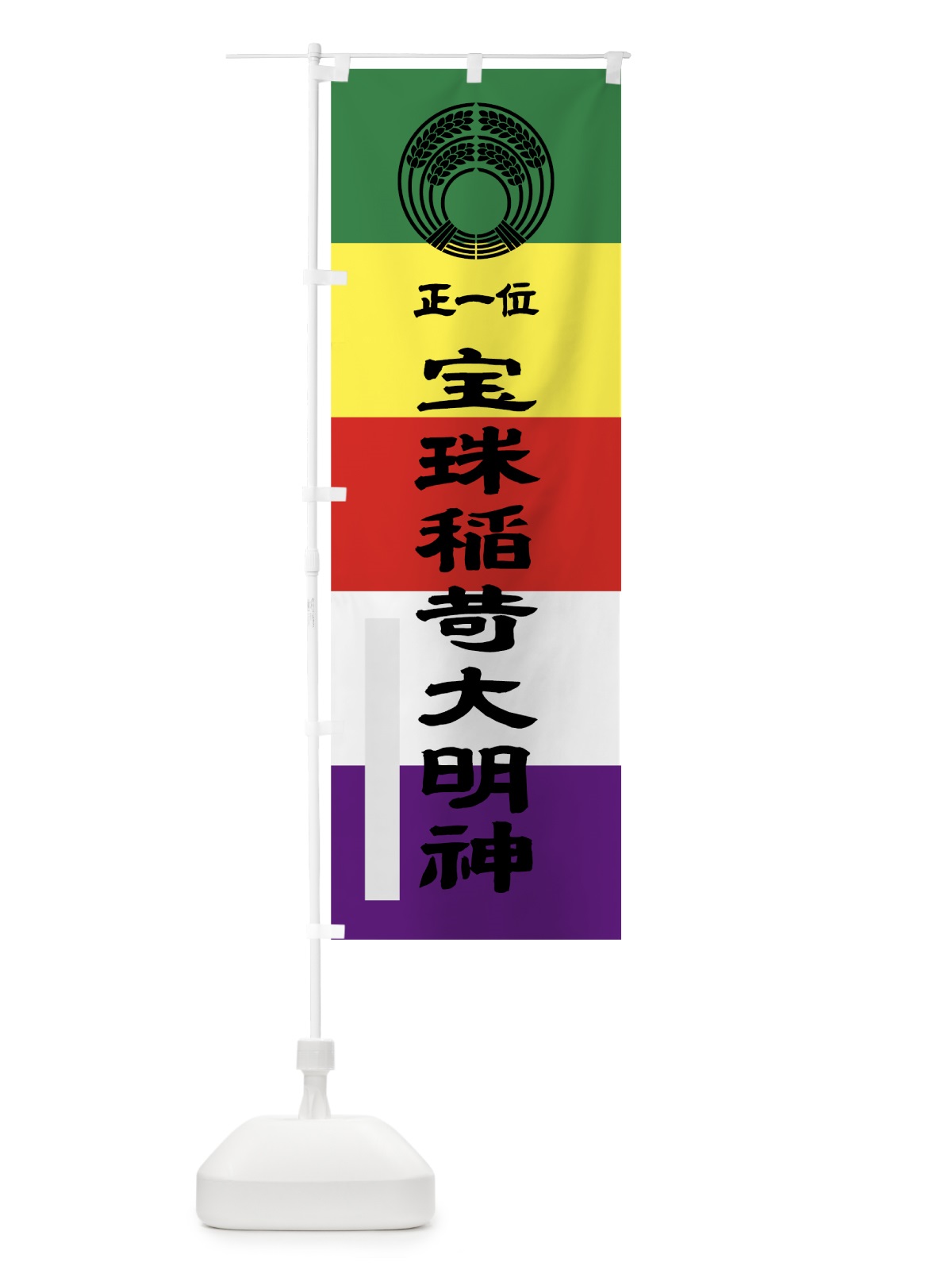 のぼり 宝珠稲荷大明神 のぼり旗 7LLC(デザイン【A】)