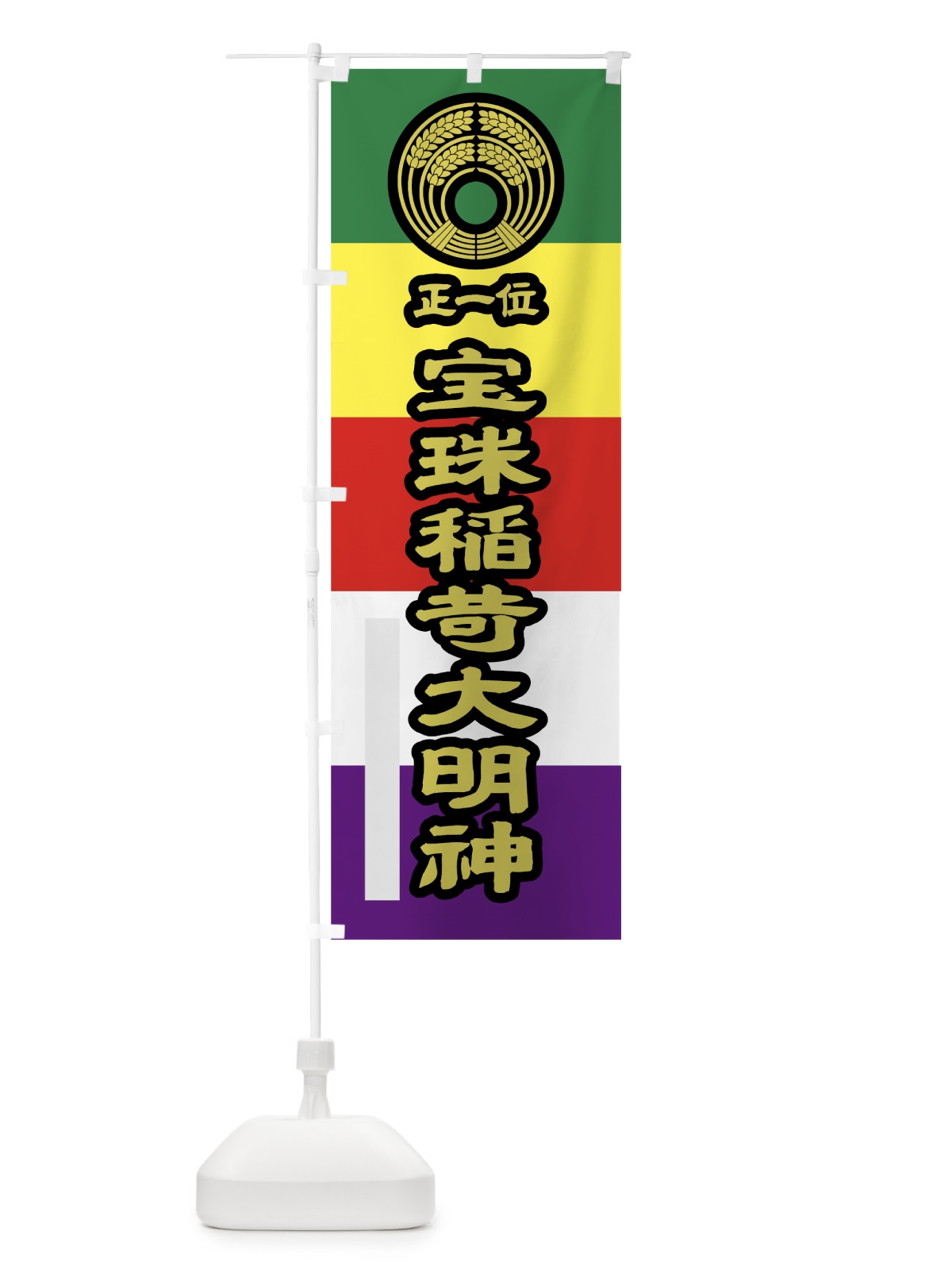 のぼり 宝珠稲荷大明神 のぼり旗 7LLC(デザイン【C】)