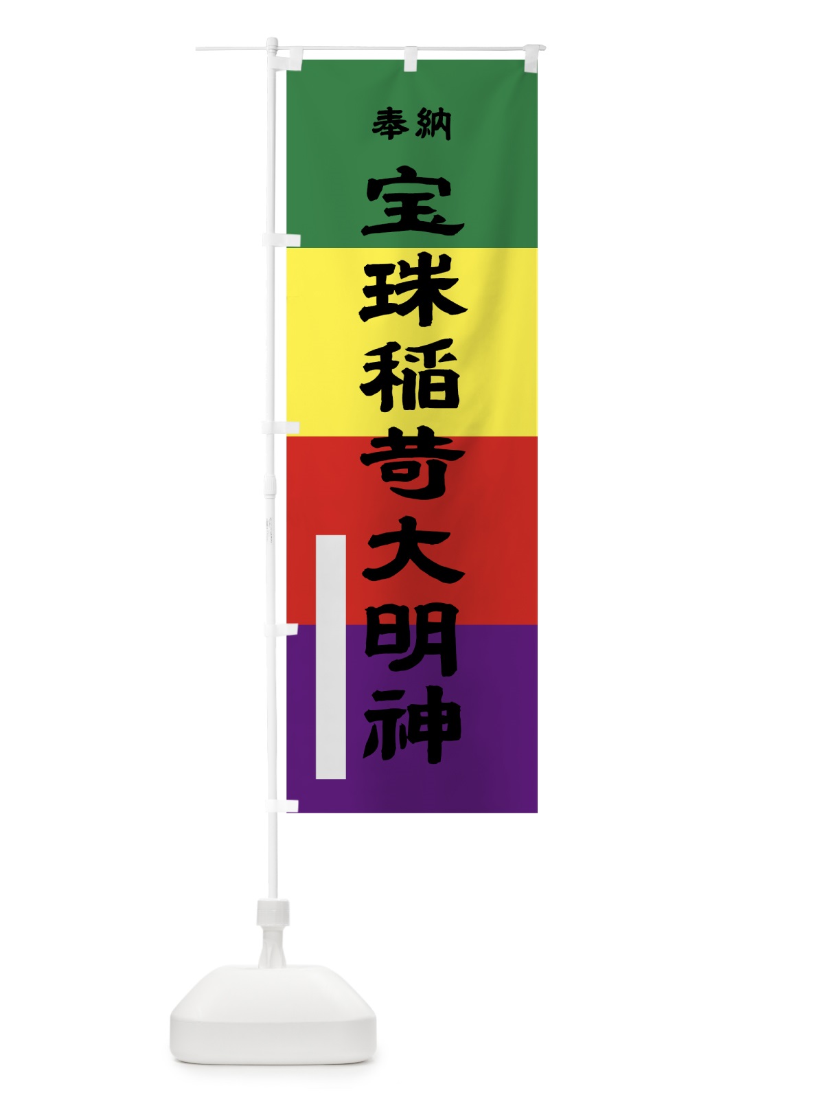 のぼり 宝珠稲荷大明神 のぼり旗 7LLG(デザイン【A】)
