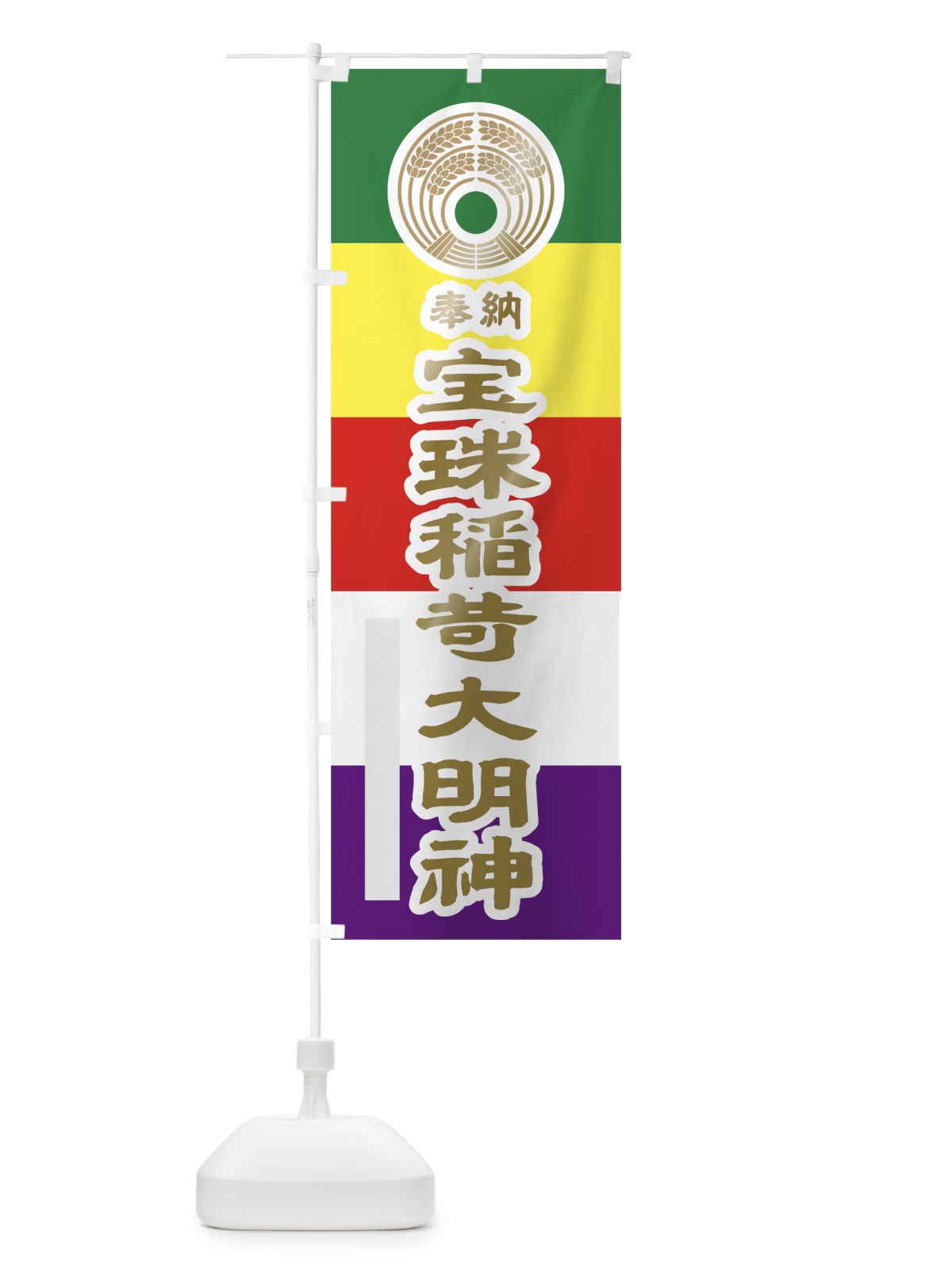 のぼり 宝珠稲荷大明神 のぼり旗 7LLL(デザイン【B】)