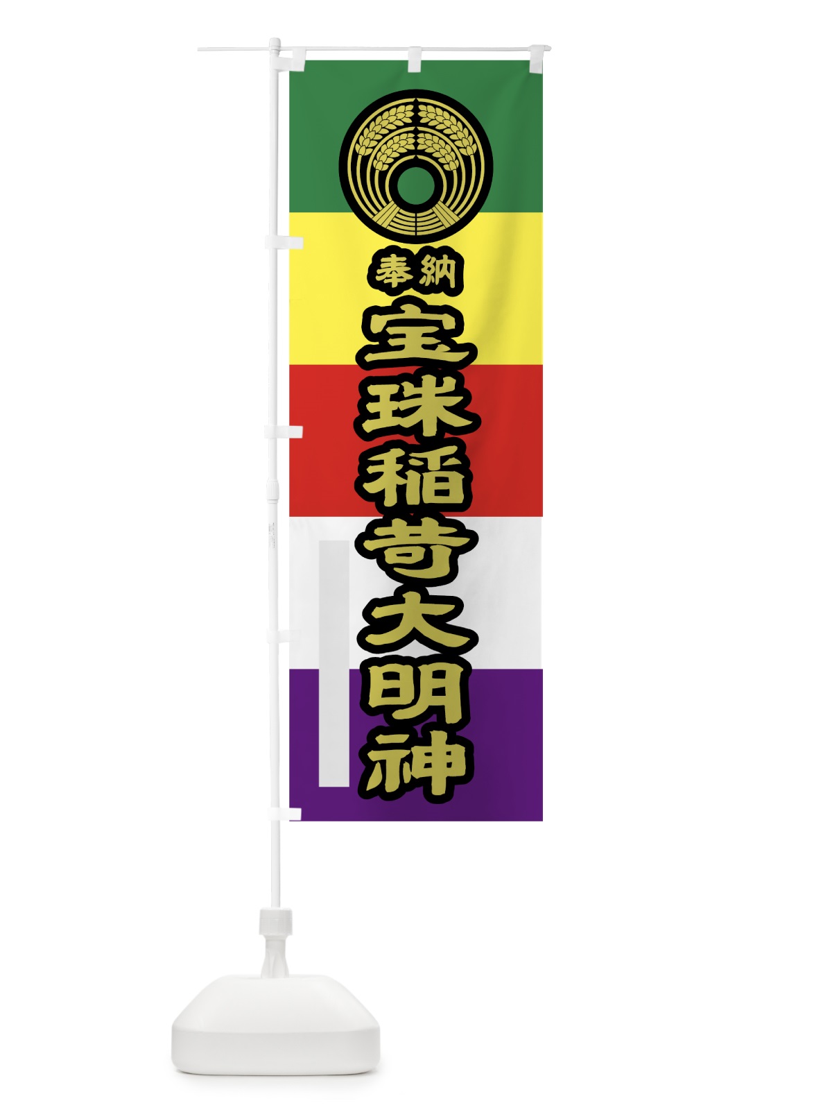 のぼり 宝珠稲荷大明神 のぼり旗 7LLL(デザイン【C】)