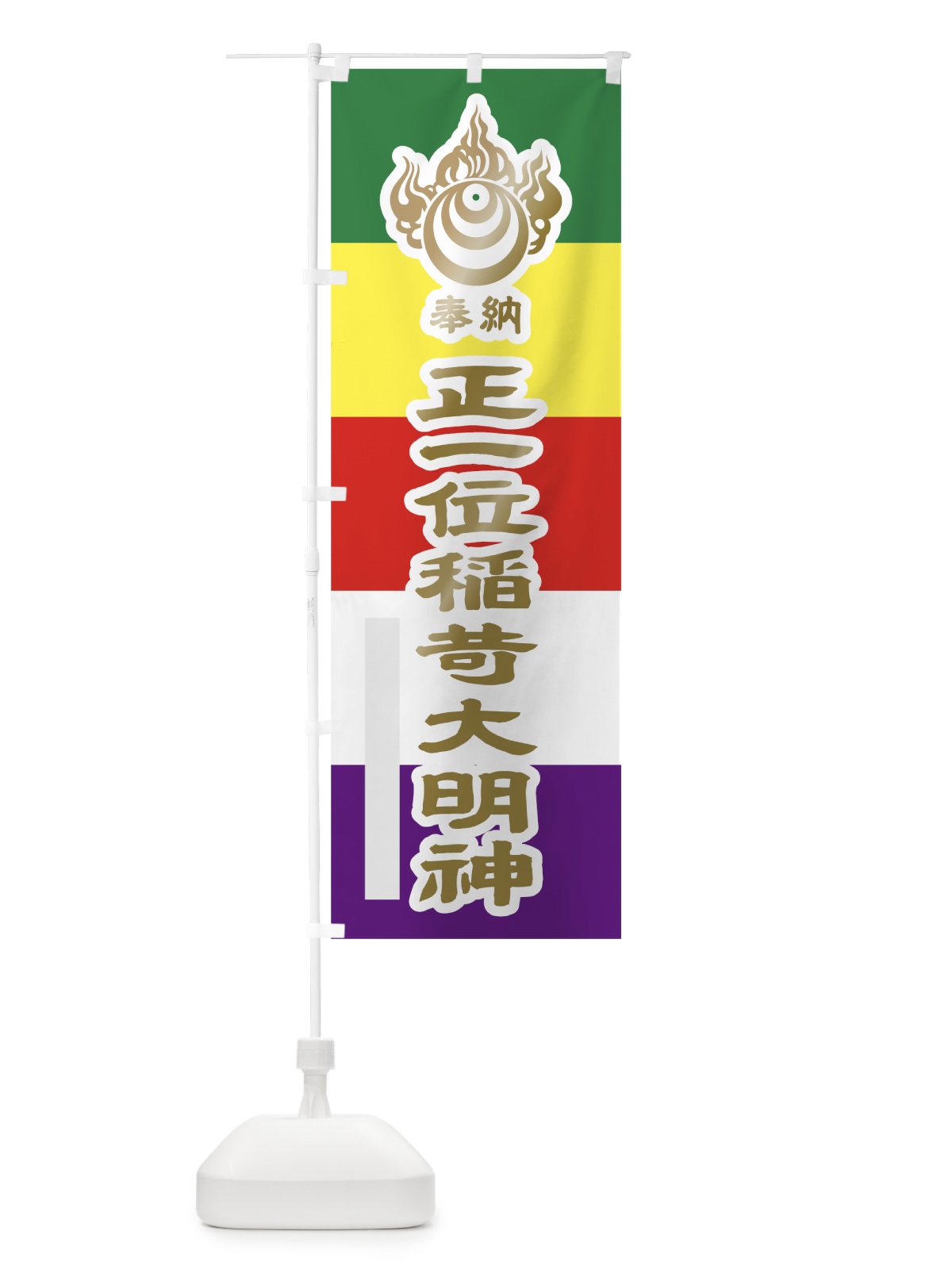 のぼり 正一位稲荷大明神 のぼり旗 7LLN(デザイン【B】)