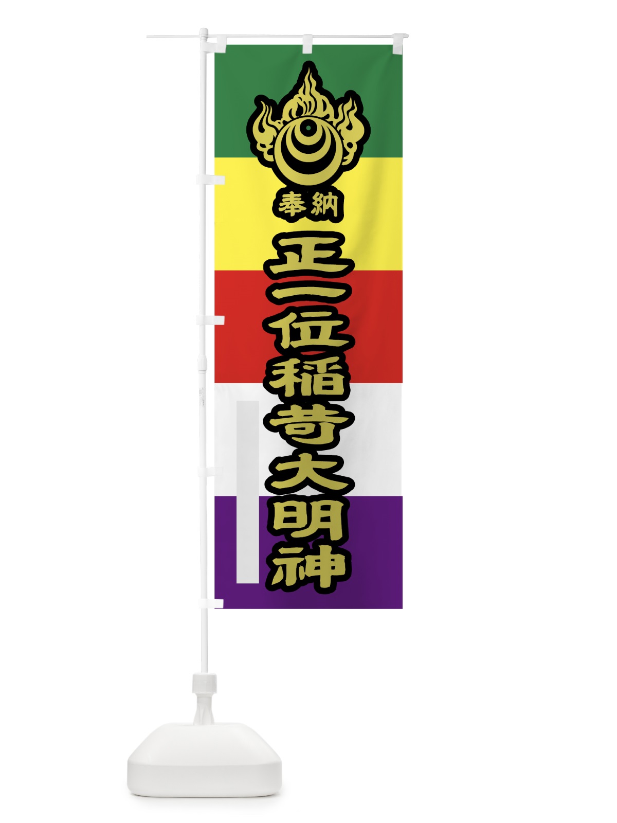 のぼり 正一位稲荷大明神 のぼり旗 7LLN(デザイン【C】)