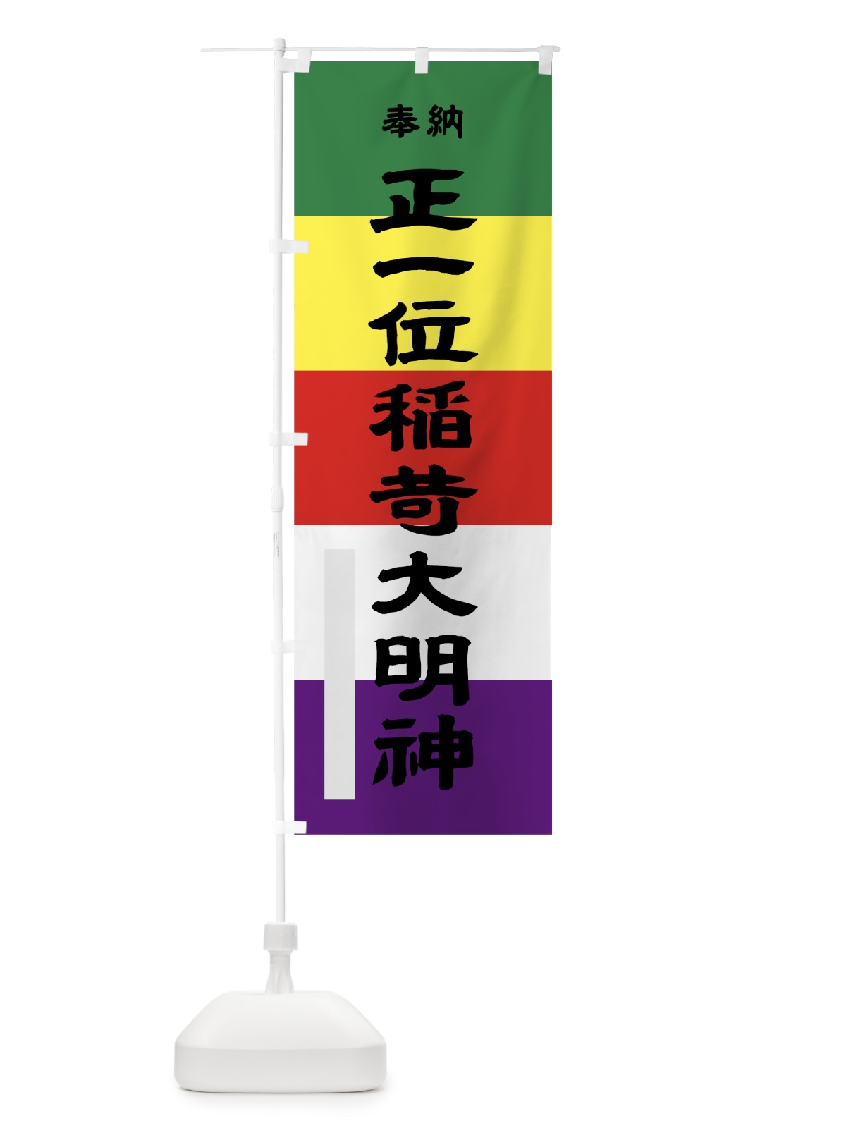のぼり 正一位稲荷大明神 のぼり旗 7LLP(デザイン【A】)