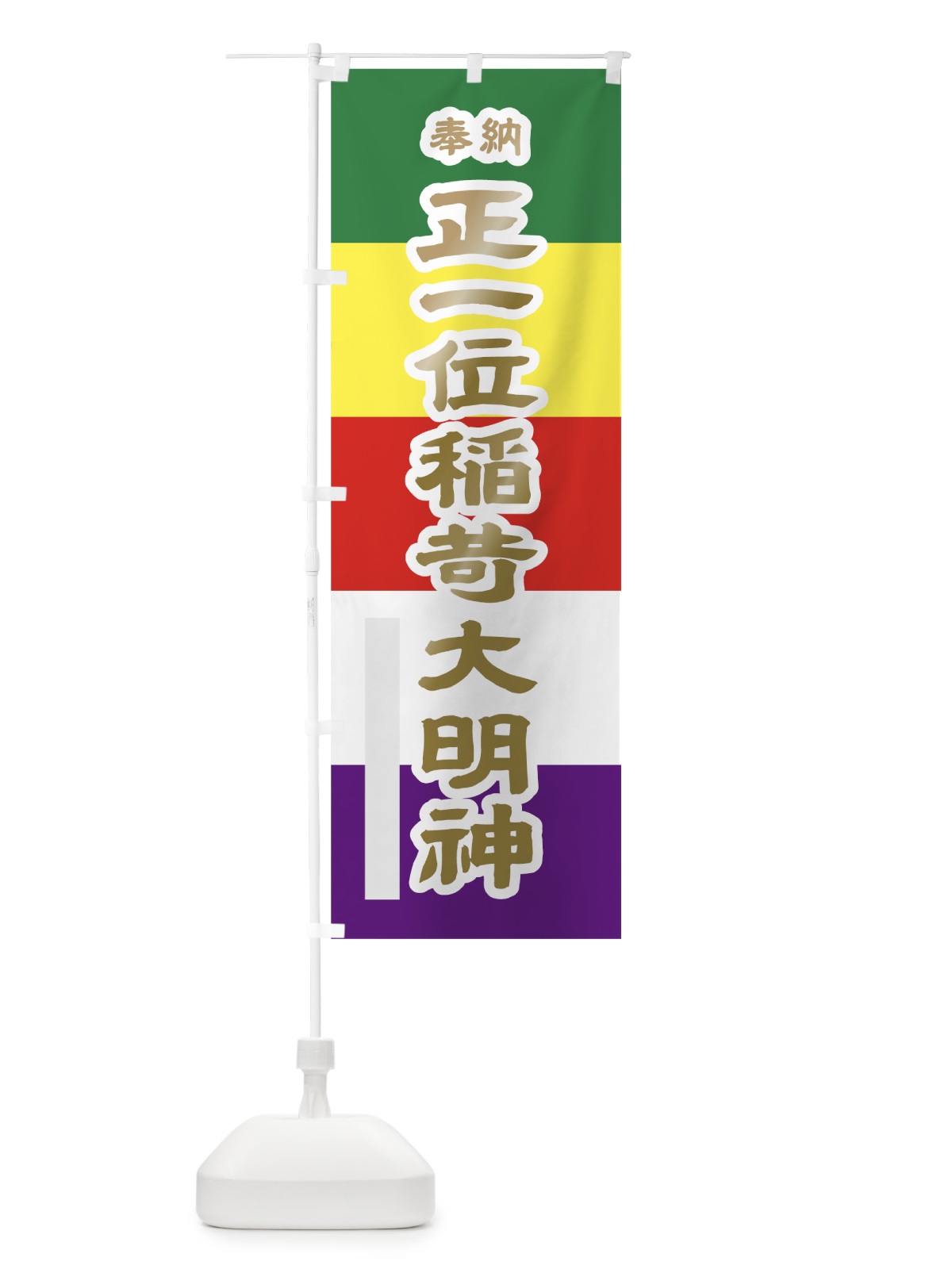 のぼり 正一位稲荷大明神 のぼり旗 7LLP(デザイン【B】)