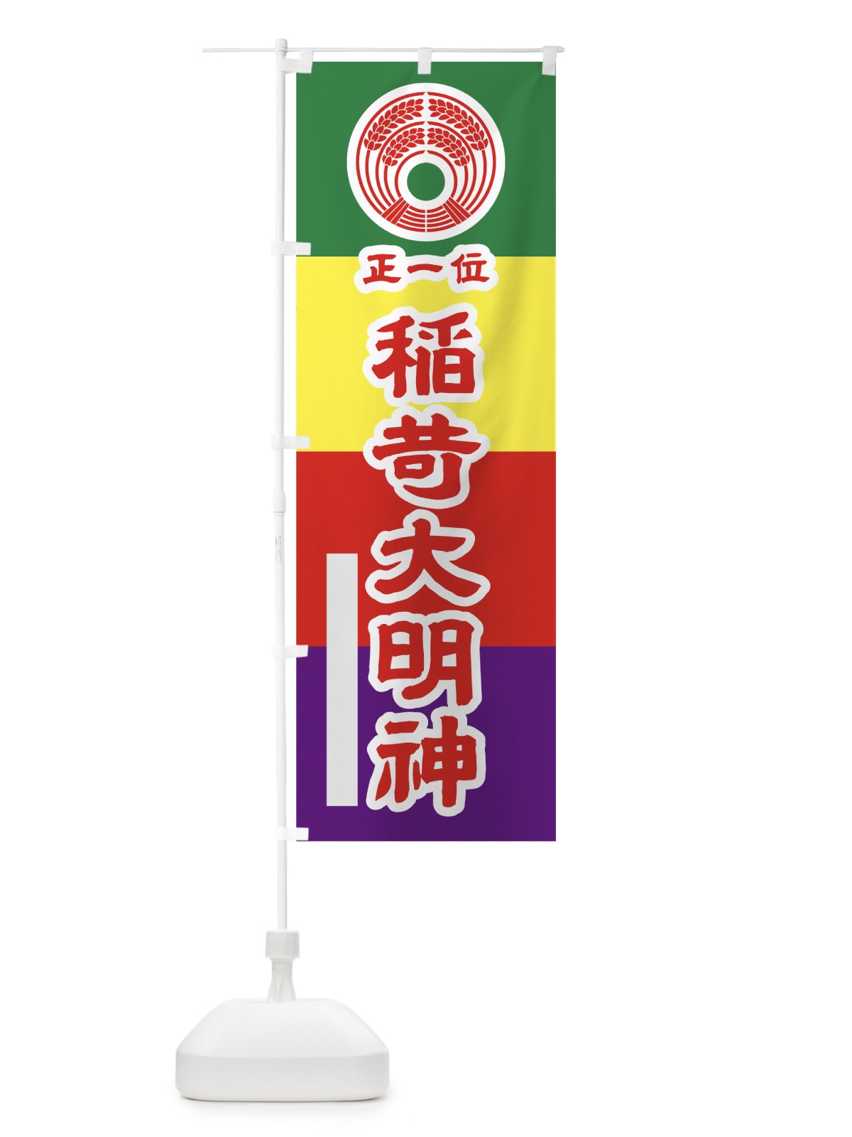 のぼり 稲荷大明神 のぼり旗 7LLT(デザイン【B】)