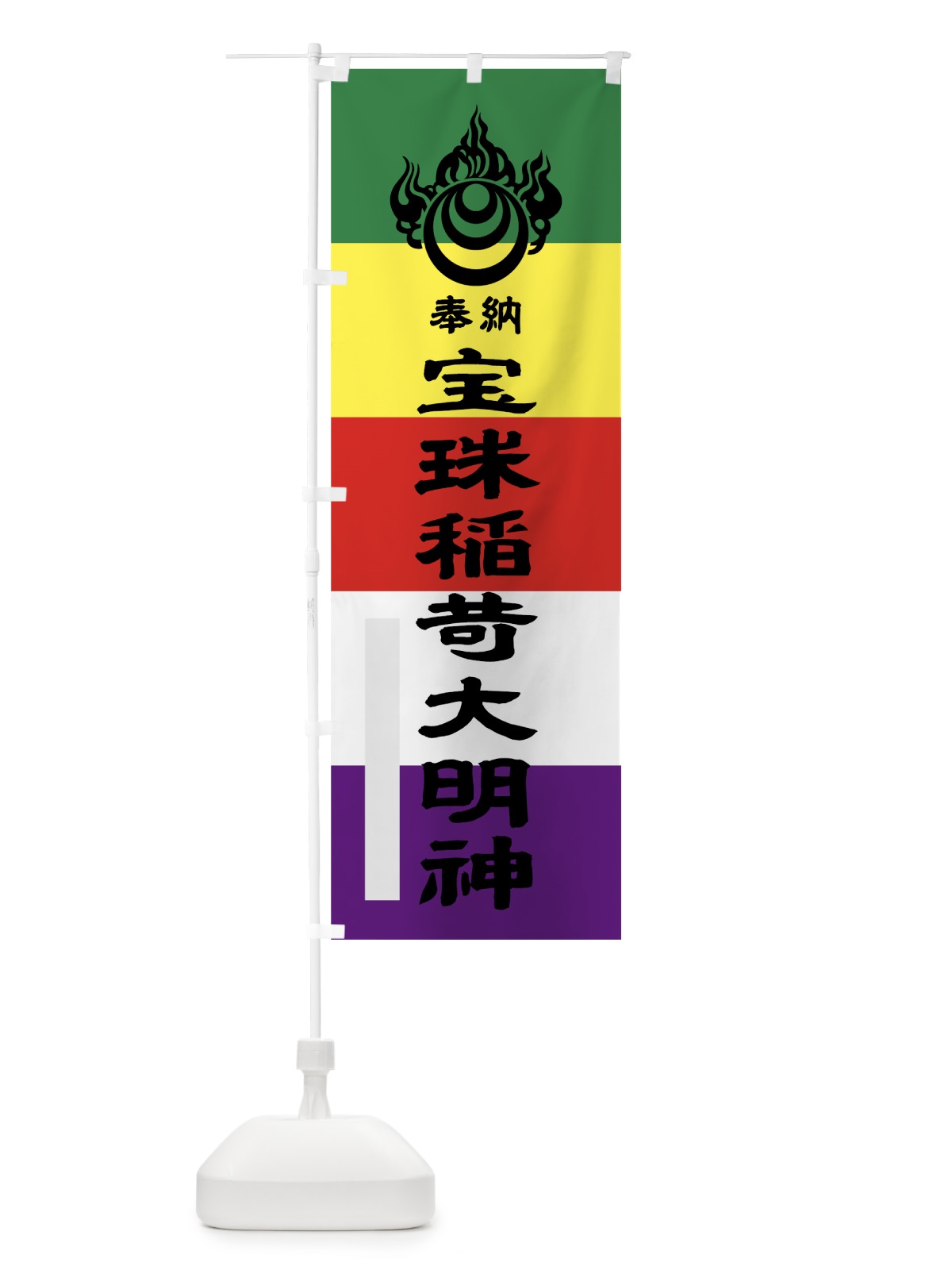 のぼり 宝珠稲荷大明神 のぼり旗 7LLW(デザイン【A】)