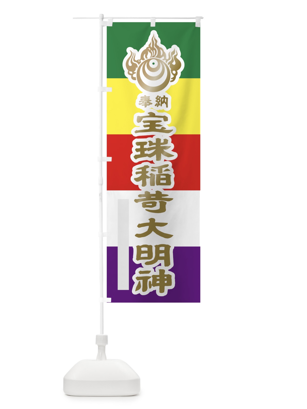 のぼり 宝珠稲荷大明神 のぼり旗 7LLW(デザイン【B】)