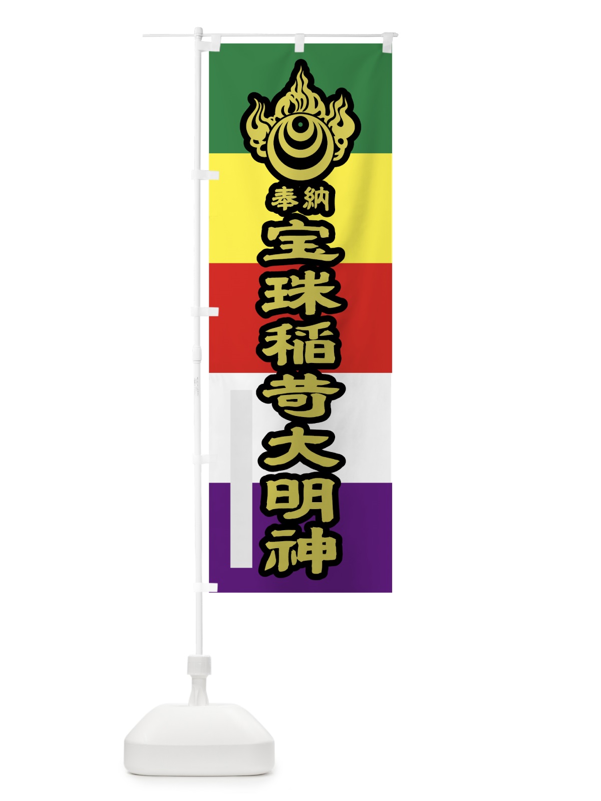 のぼり 宝珠稲荷大明神 のぼり旗 7LLW(デザイン【C】)