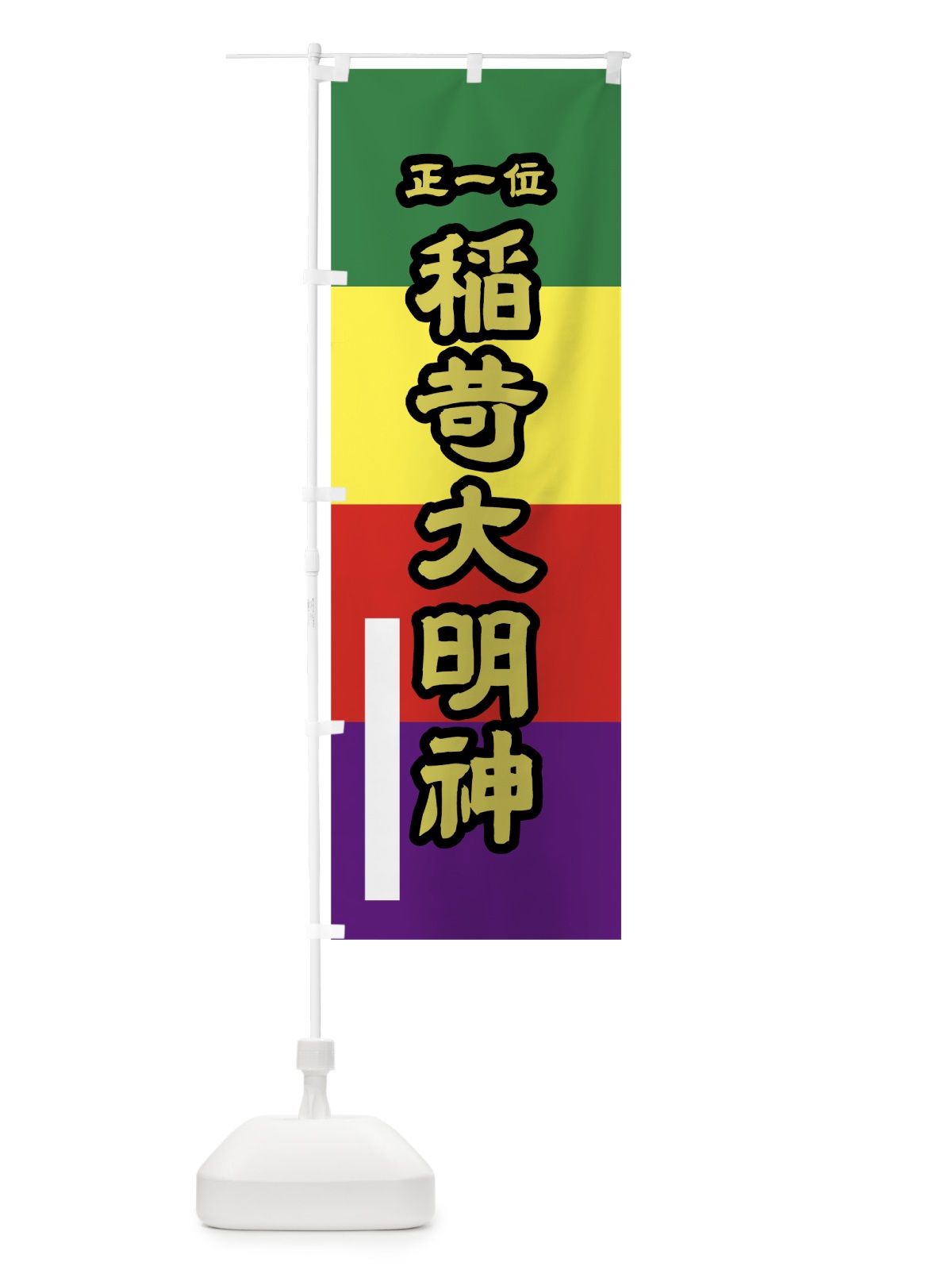 のぼり 稲荷大明神 のぼり旗 7LLX(デザイン【C】)