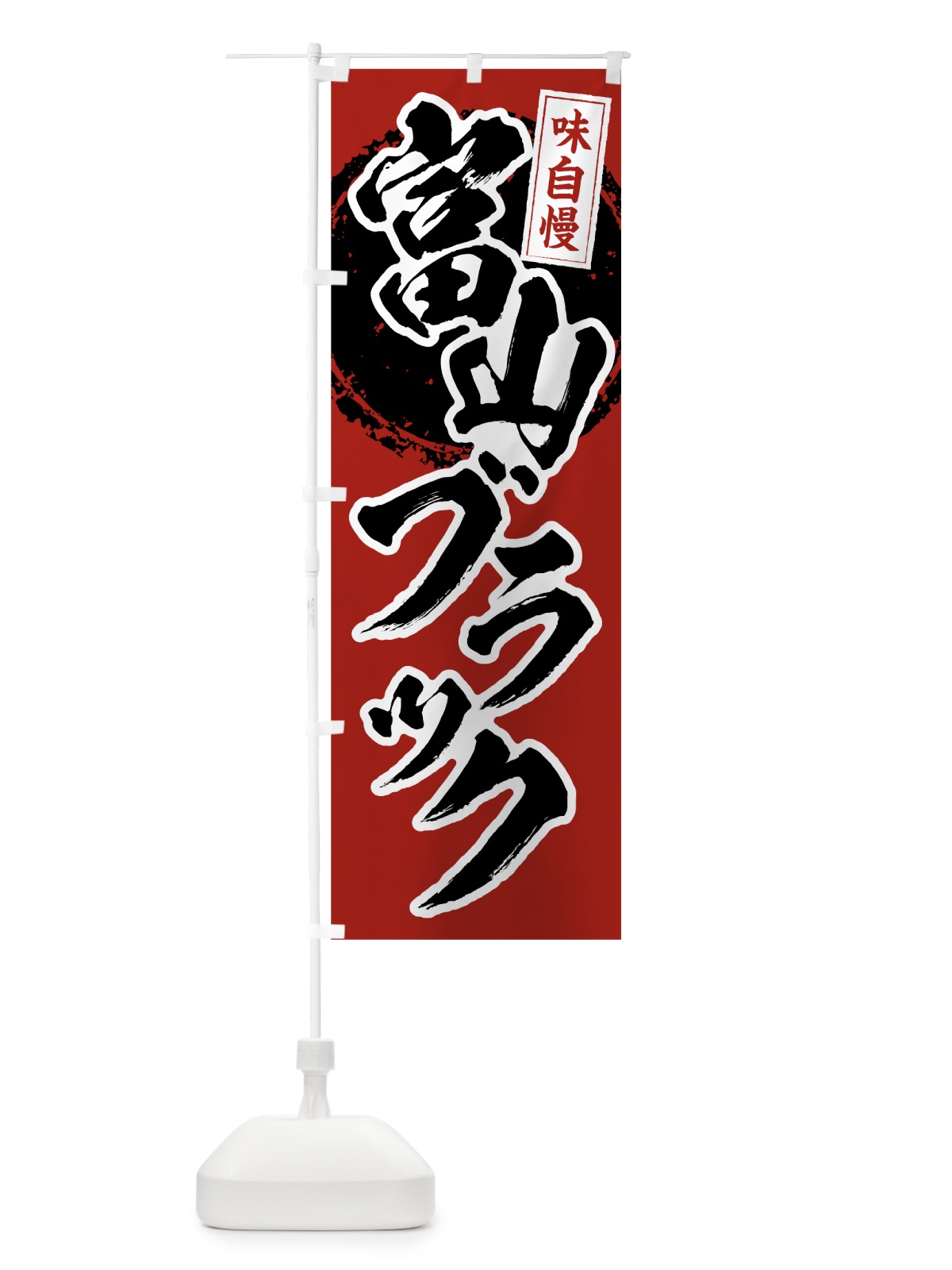 のぼり 富山ブラック のぼり旗 7LN1(デザイン【A】)