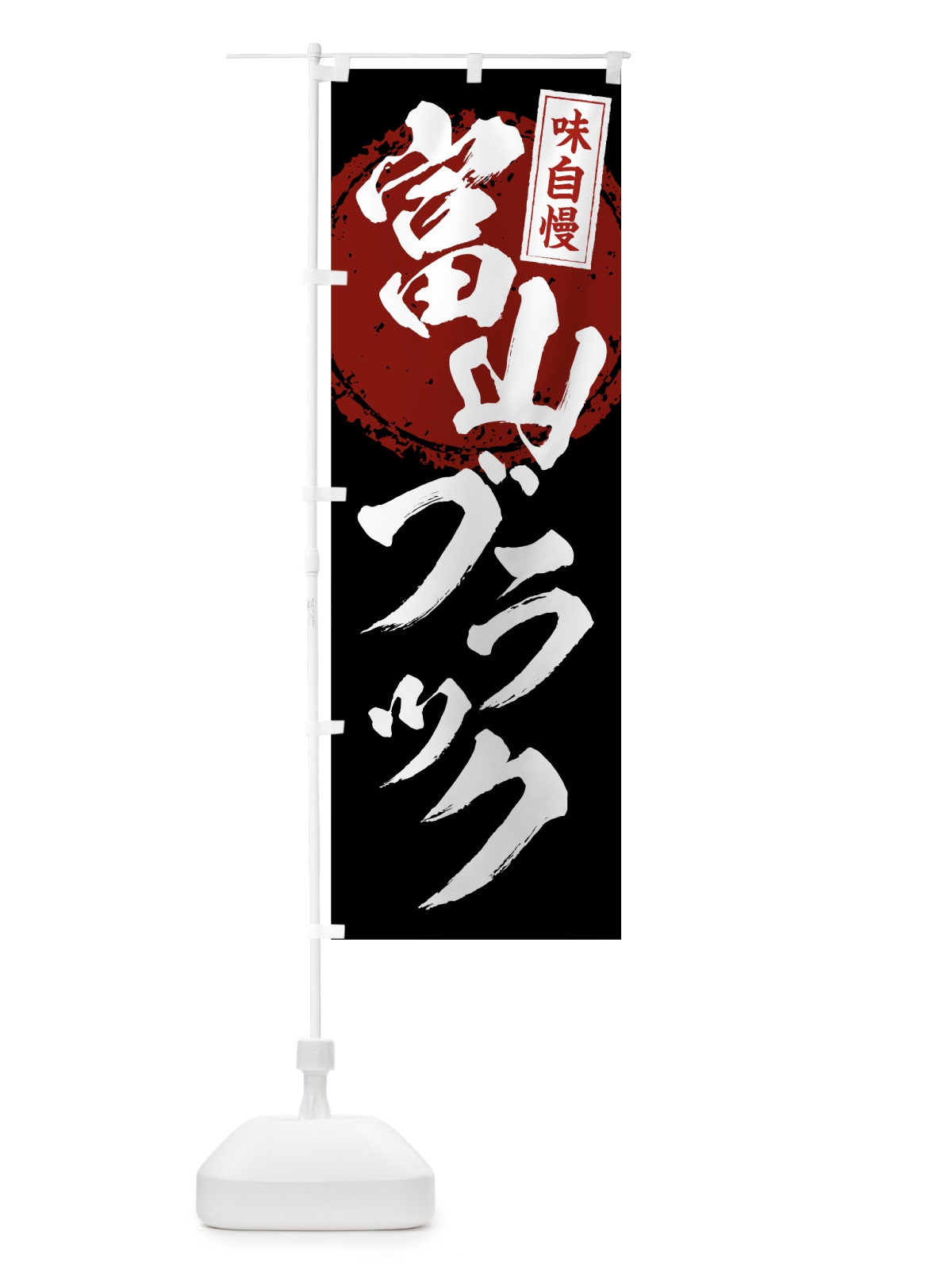 のぼり 富山ブラック のぼり旗 7LN1(デザイン【B】)