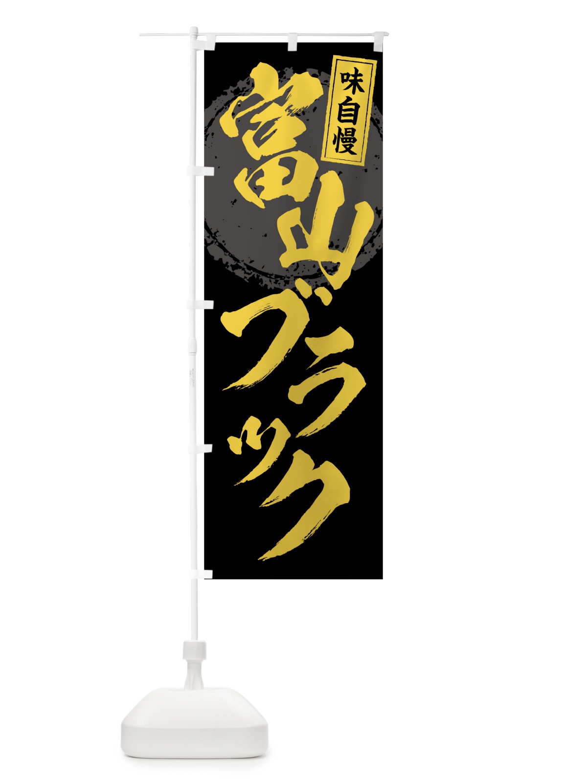 のぼり 富山ブラック のぼり旗 7LN1(デザイン【C】)