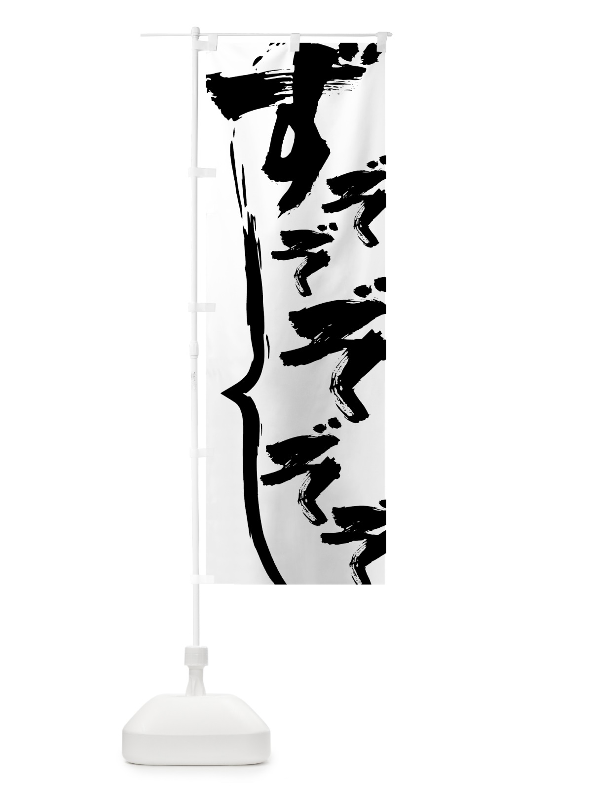 のぼり ずぞぞぞぞぞ のぼり旗 7LN4(デザイン【A】)