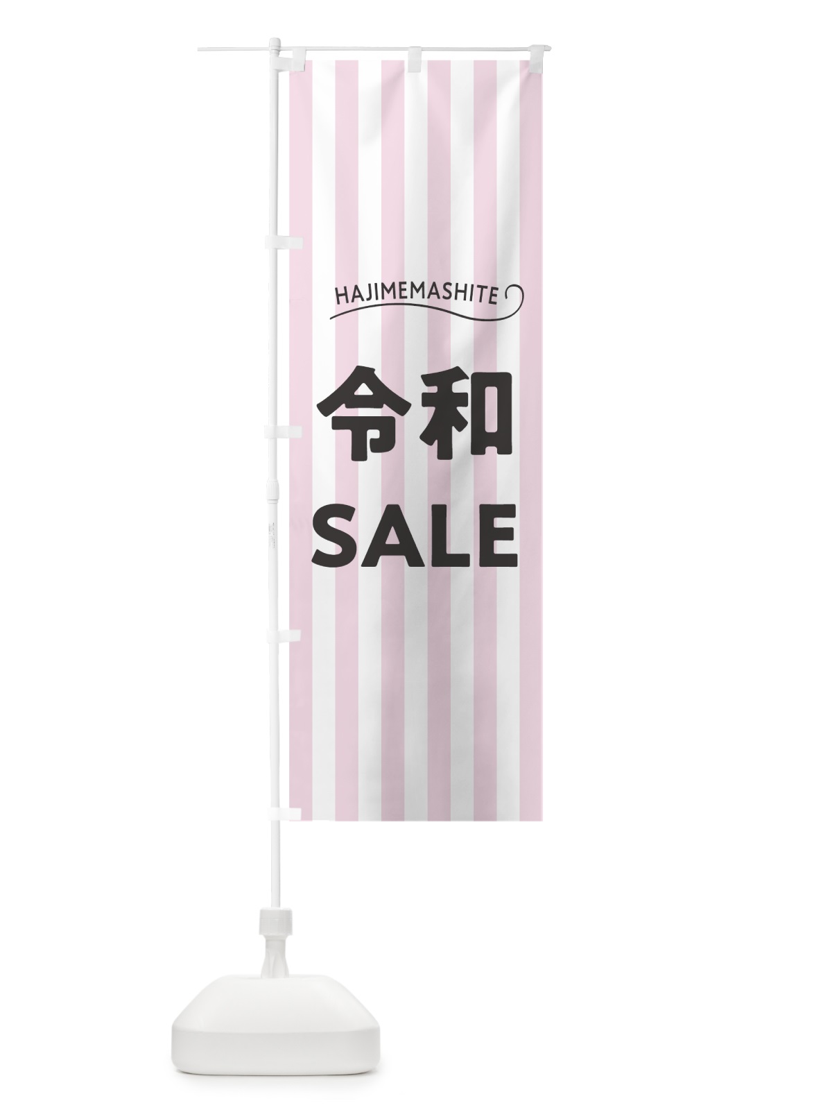 のぼり はじめまして令和セール のぼり旗 7LN9(デザイン【A】)