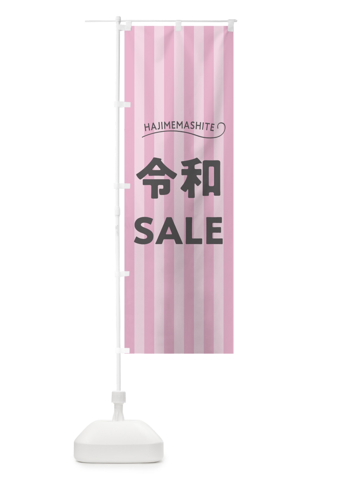 のぼり はじめまして令和セール のぼり旗 7LN9(デザイン【B】)