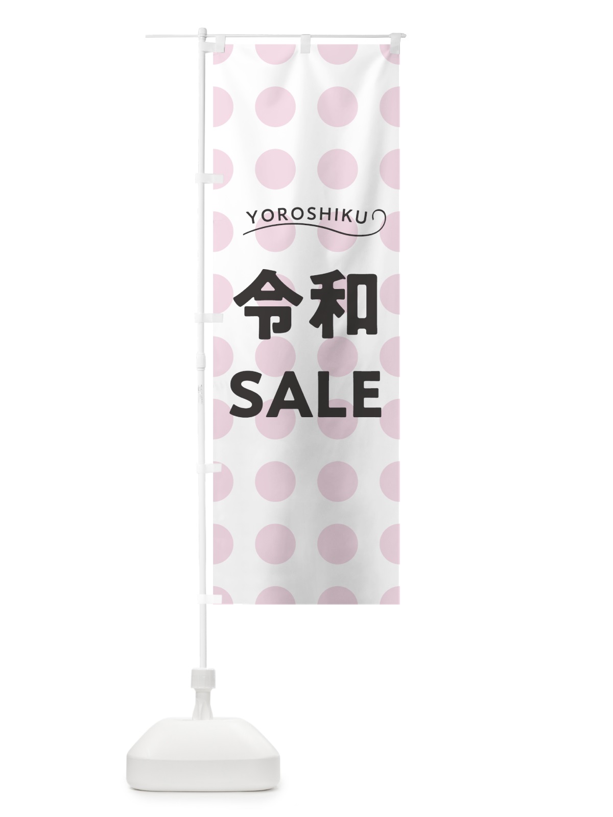 のぼり ようこそ令和セール のぼり旗 7LNG(デザイン【A】)