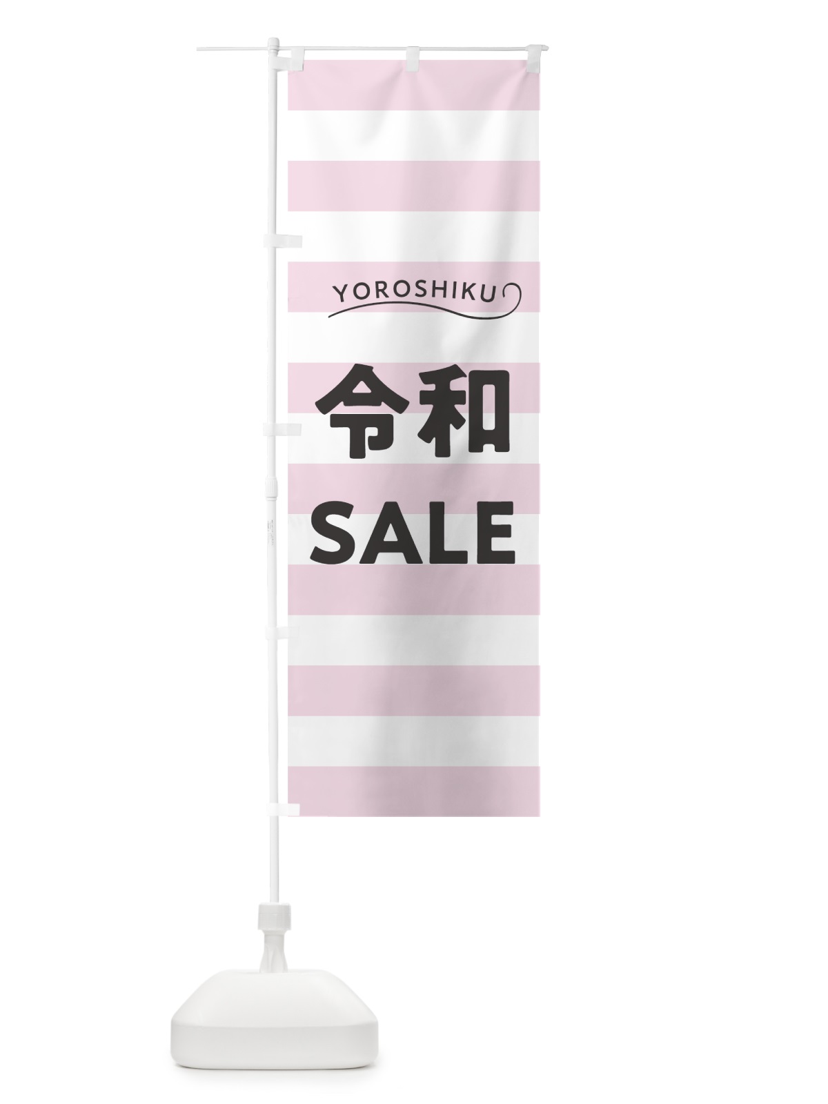 のぼり ようこそ令和セール のぼり旗 7LNH(デザイン【A】)