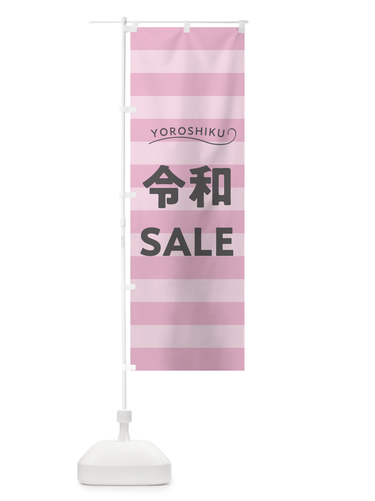 のぼり ようこそ令和セール のぼり旗 7LNH(デザイン【B】)