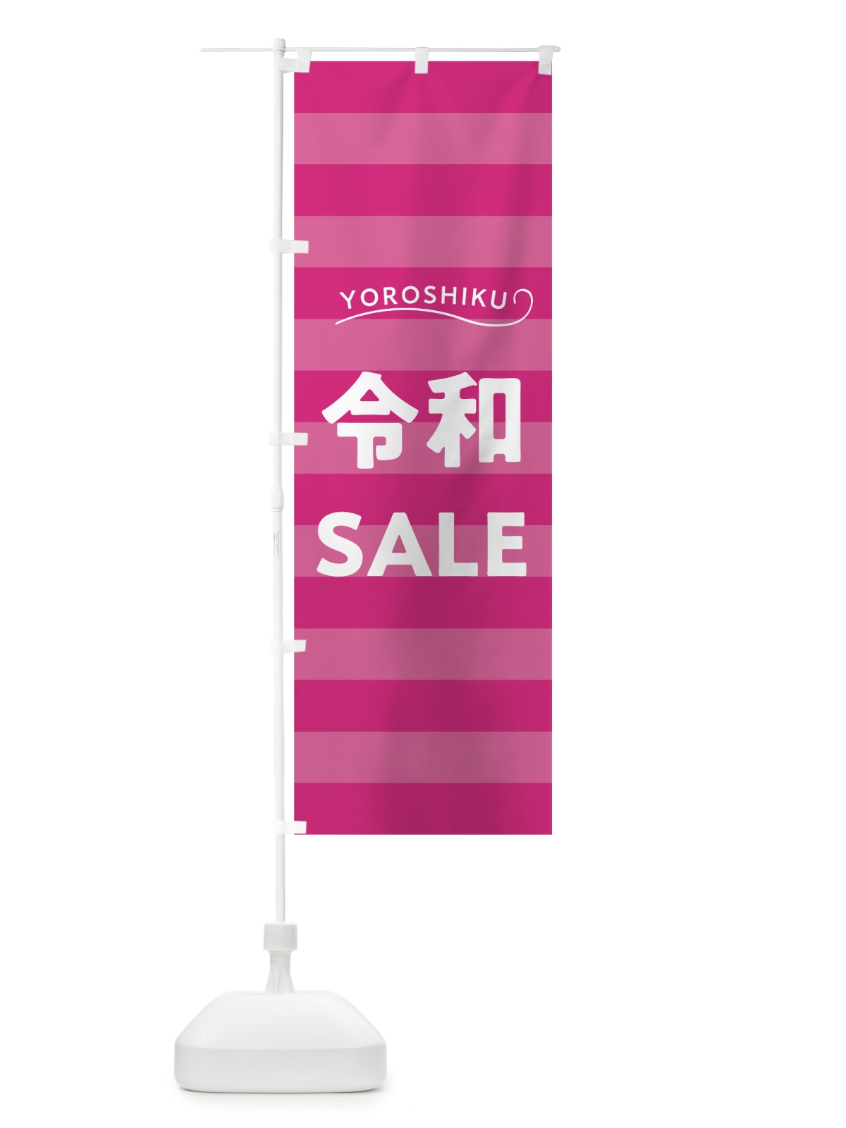 のぼり ようこそ令和セール のぼり旗 7LNH(デザイン【C】)