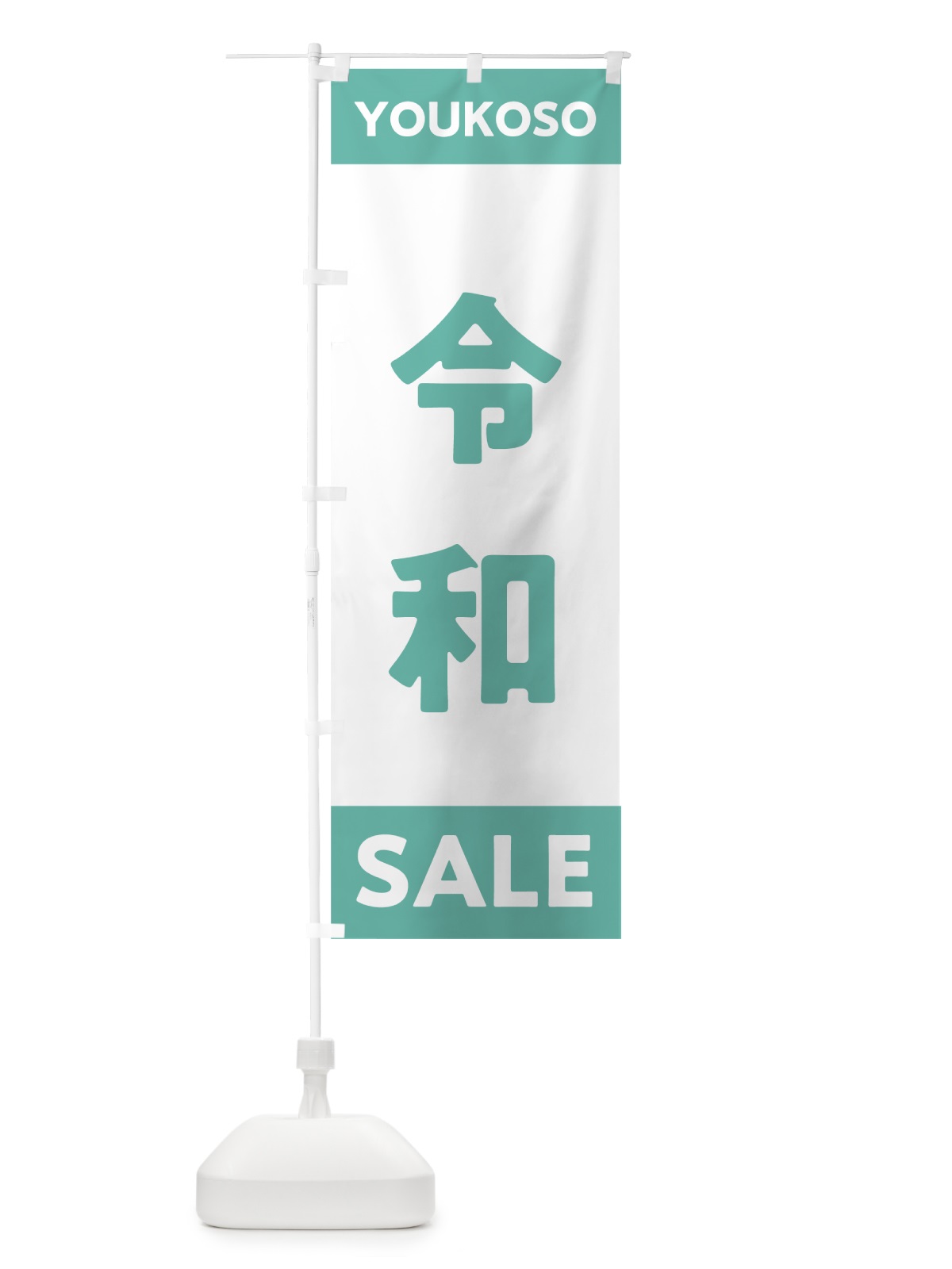 のぼり ようこそ令和セール のぼり旗 7LNL(デザイン【C】)