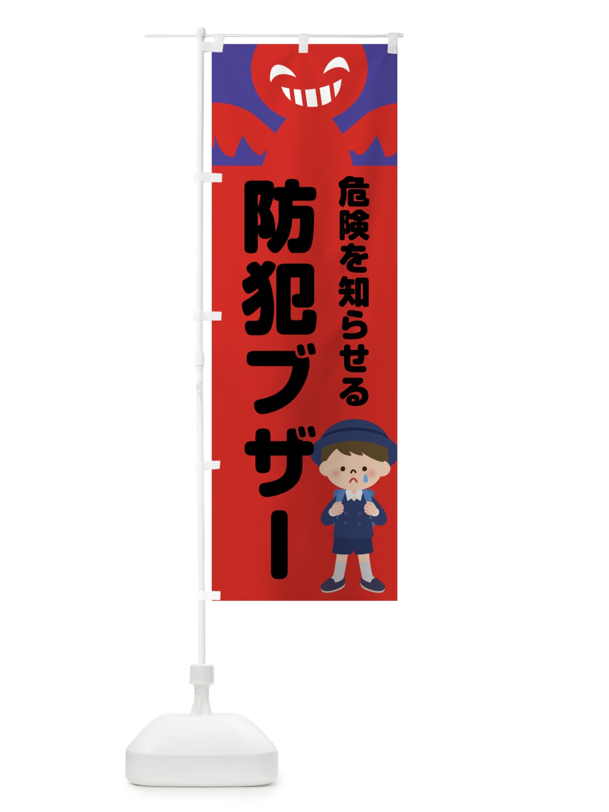のぼり 防犯ブザー のぼり旗 7LNR(デザイン【B】)