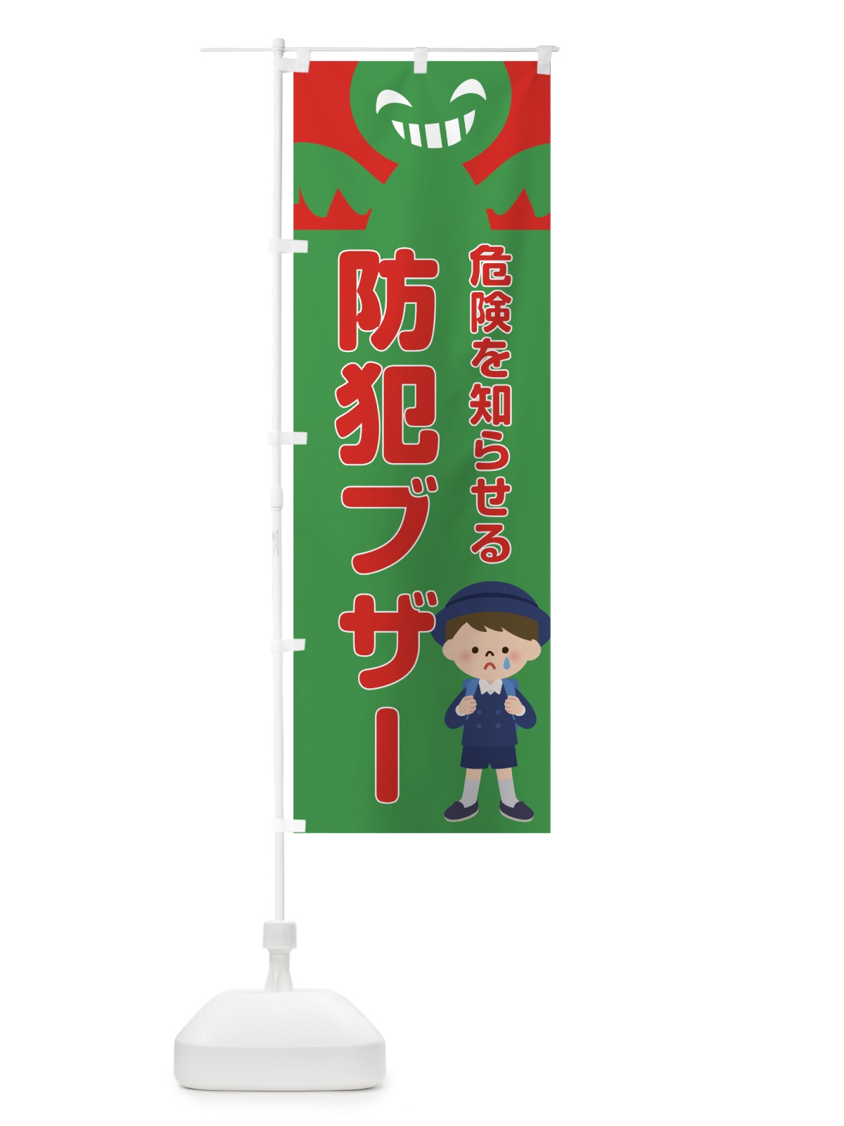 のぼり 防犯ブザー のぼり旗 7LNR(デザイン【C】)