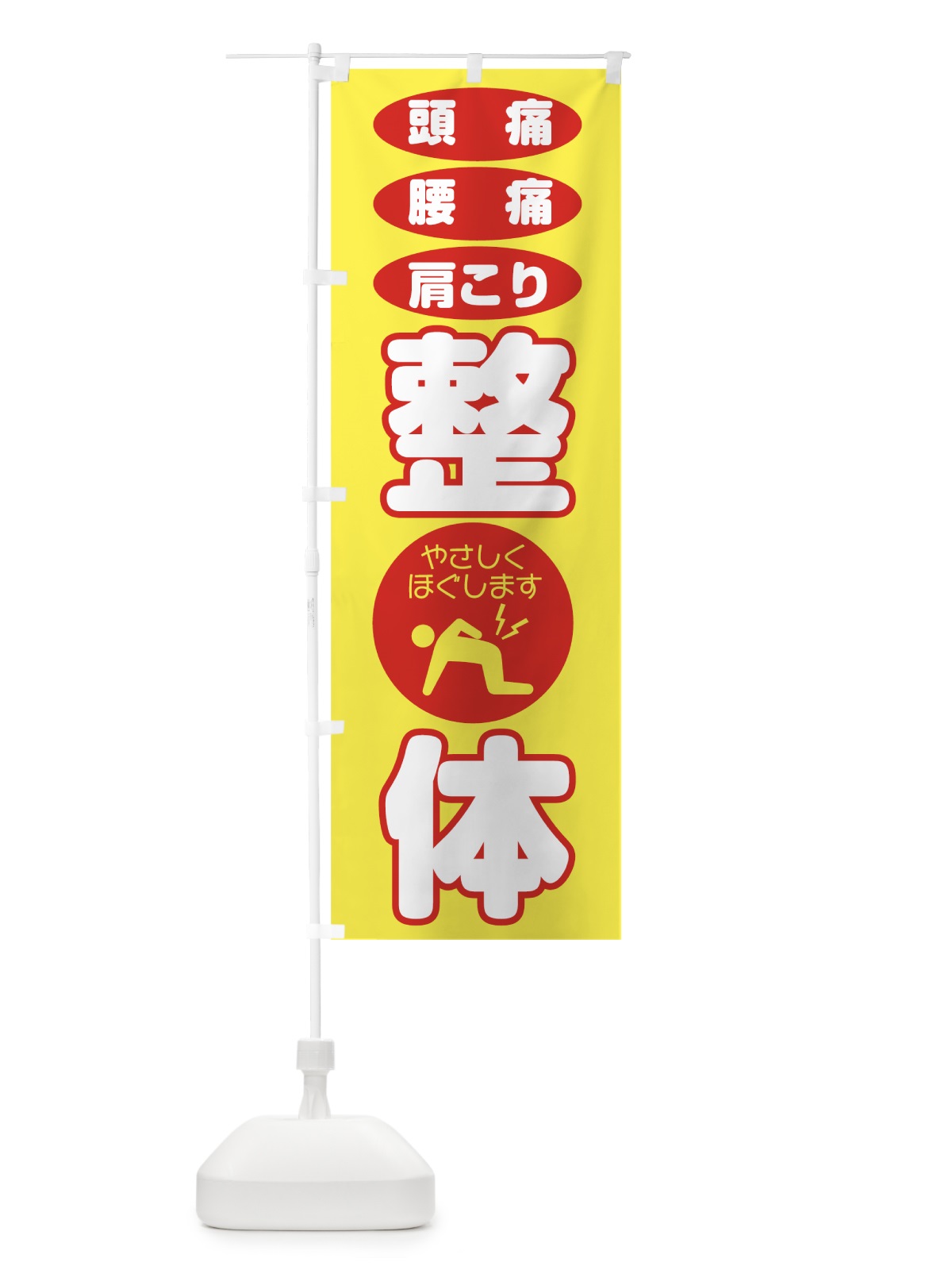 のぼり 整体 のぼり旗 7LNU(デザイン【A】)