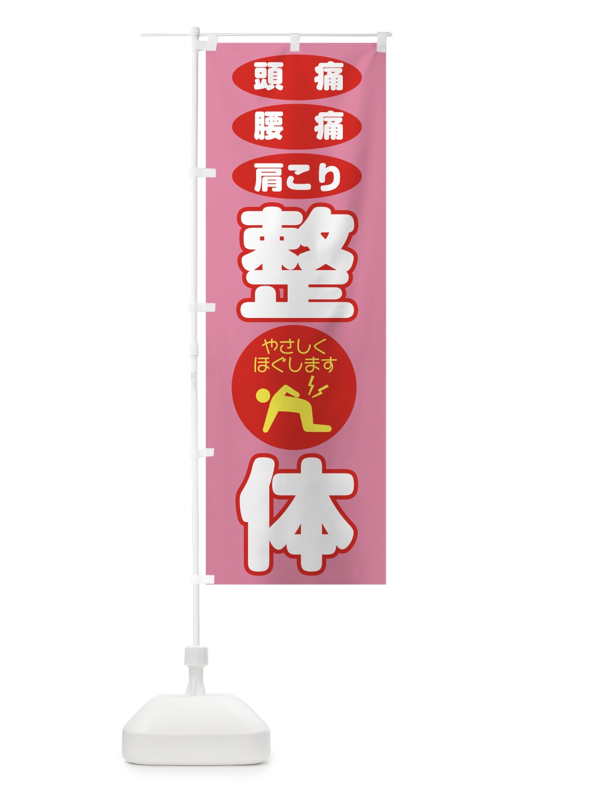 のぼり 整体 のぼり旗 7LNU(デザイン【C】)