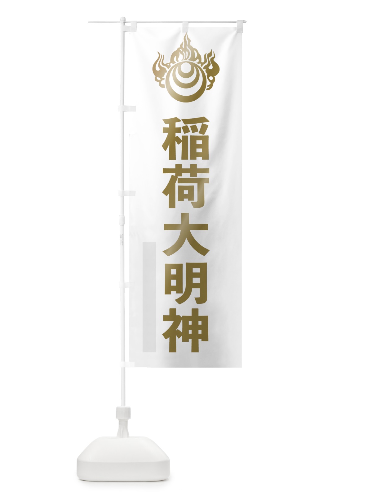 のぼり 稲荷大明神 のぼり旗 7LP6(デザイン【B】)